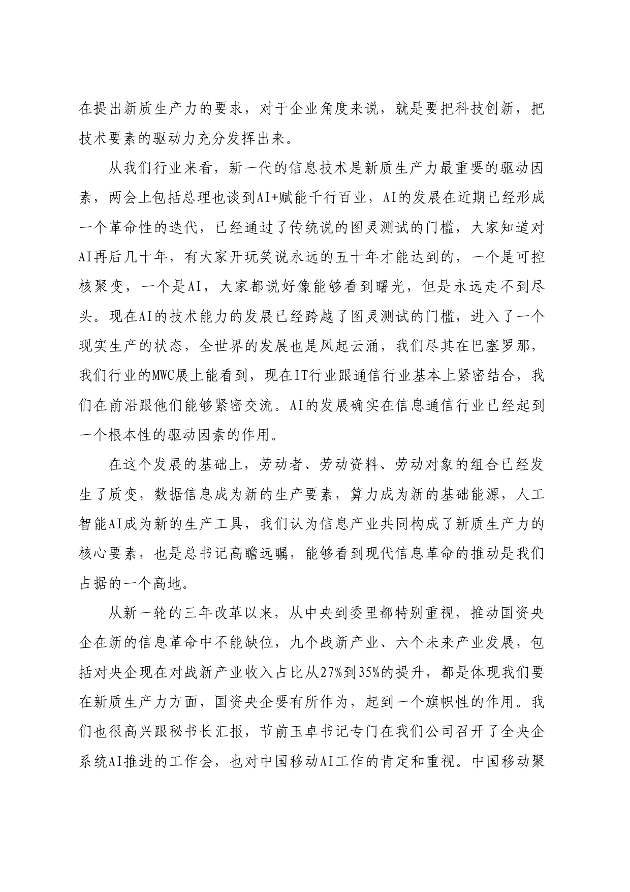 最新讲话系列10673中国移动通信集团有限公司李炯：在“学习贯彻落实全国两会精神建设世界一流企业”座谈会上的交流讨论发言_第2页