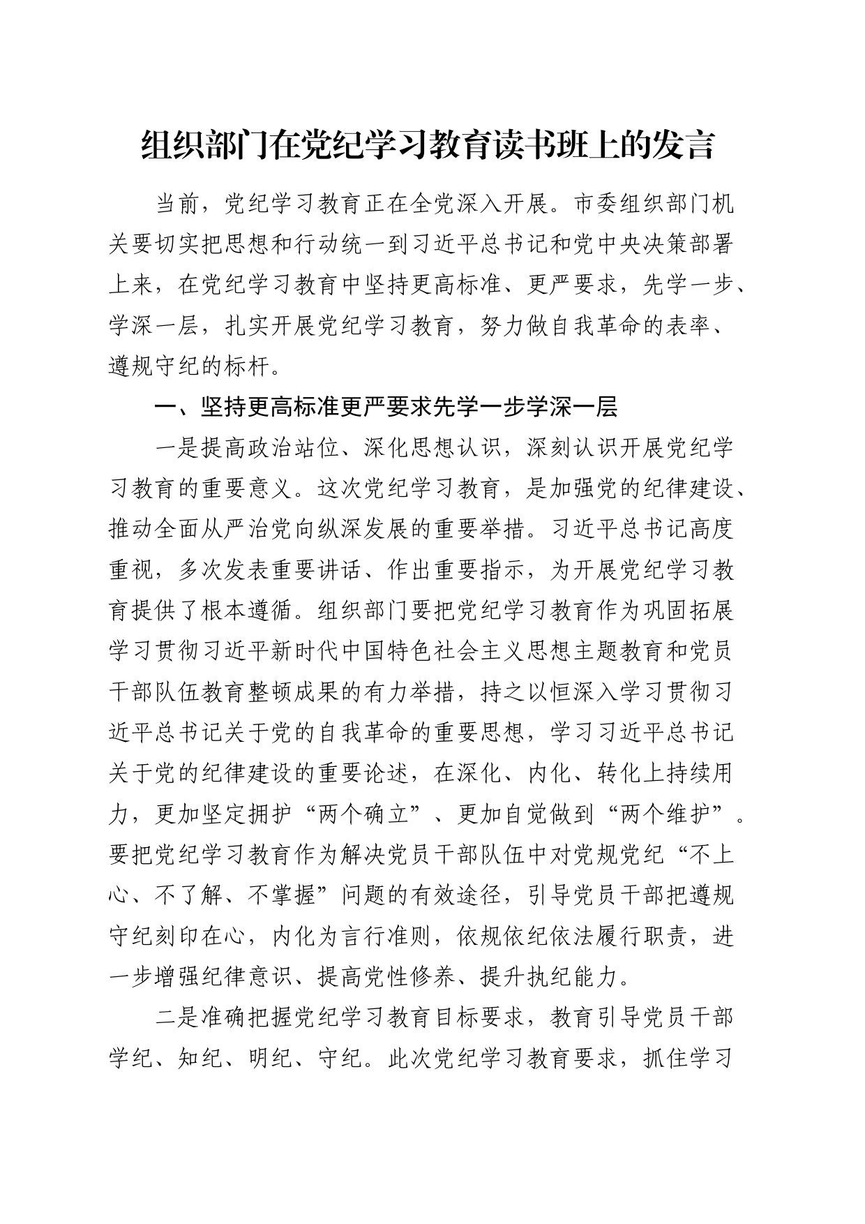 组织部门在党纪学习教育读书班上的研讨发言4300字_第1页