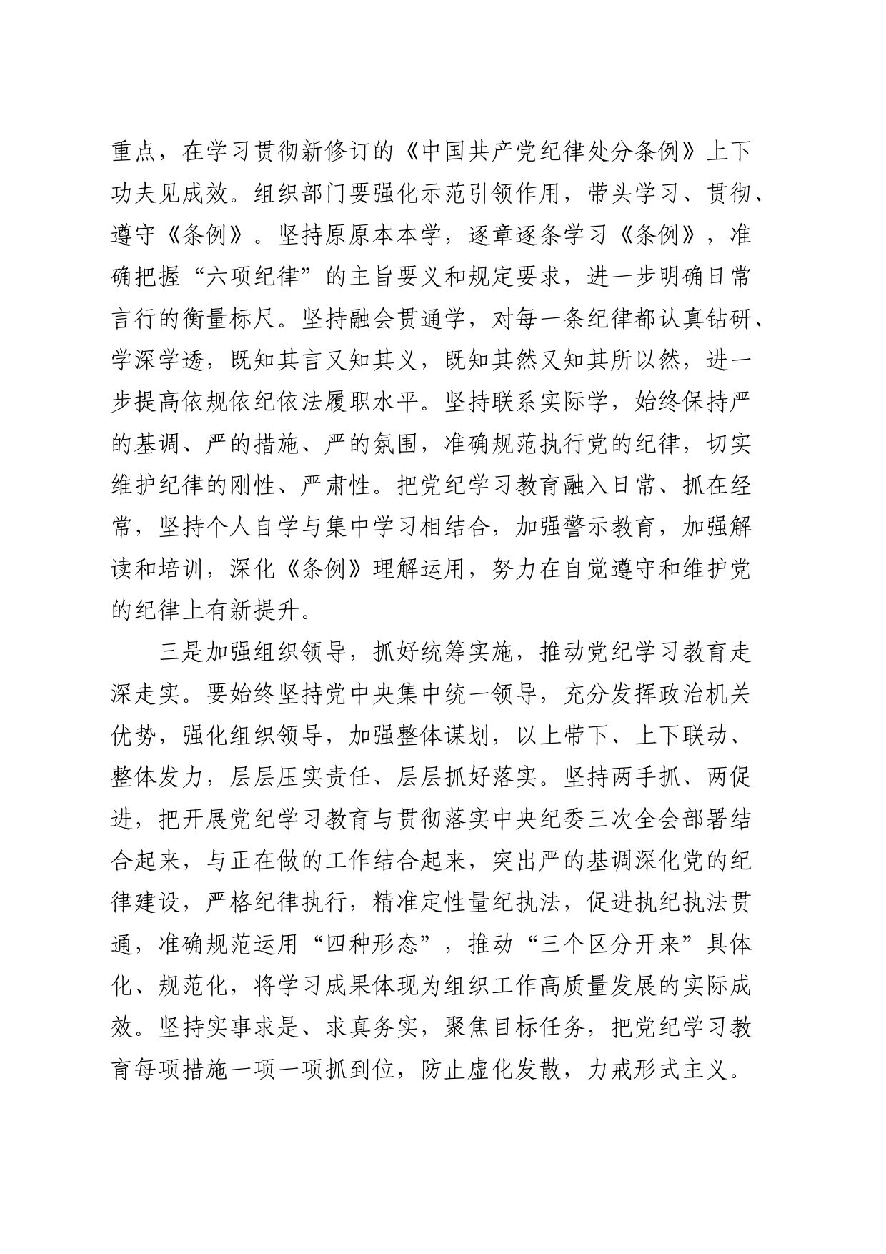 组织部门在党纪学习教育读书班上的研讨发言4300字_第2页