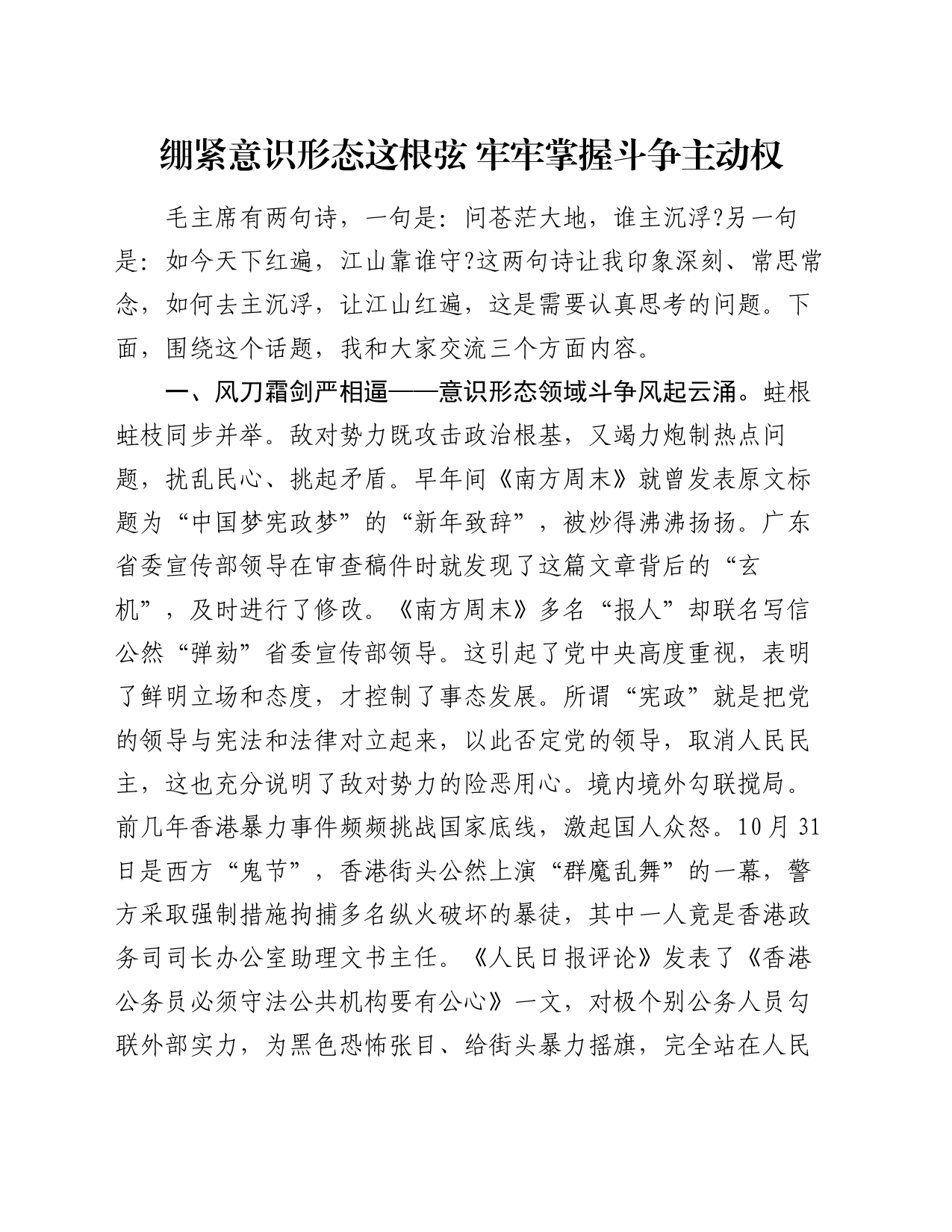 讲稿：绷紧意识形态这根弦 牢牢掌握斗争主动权_第1页