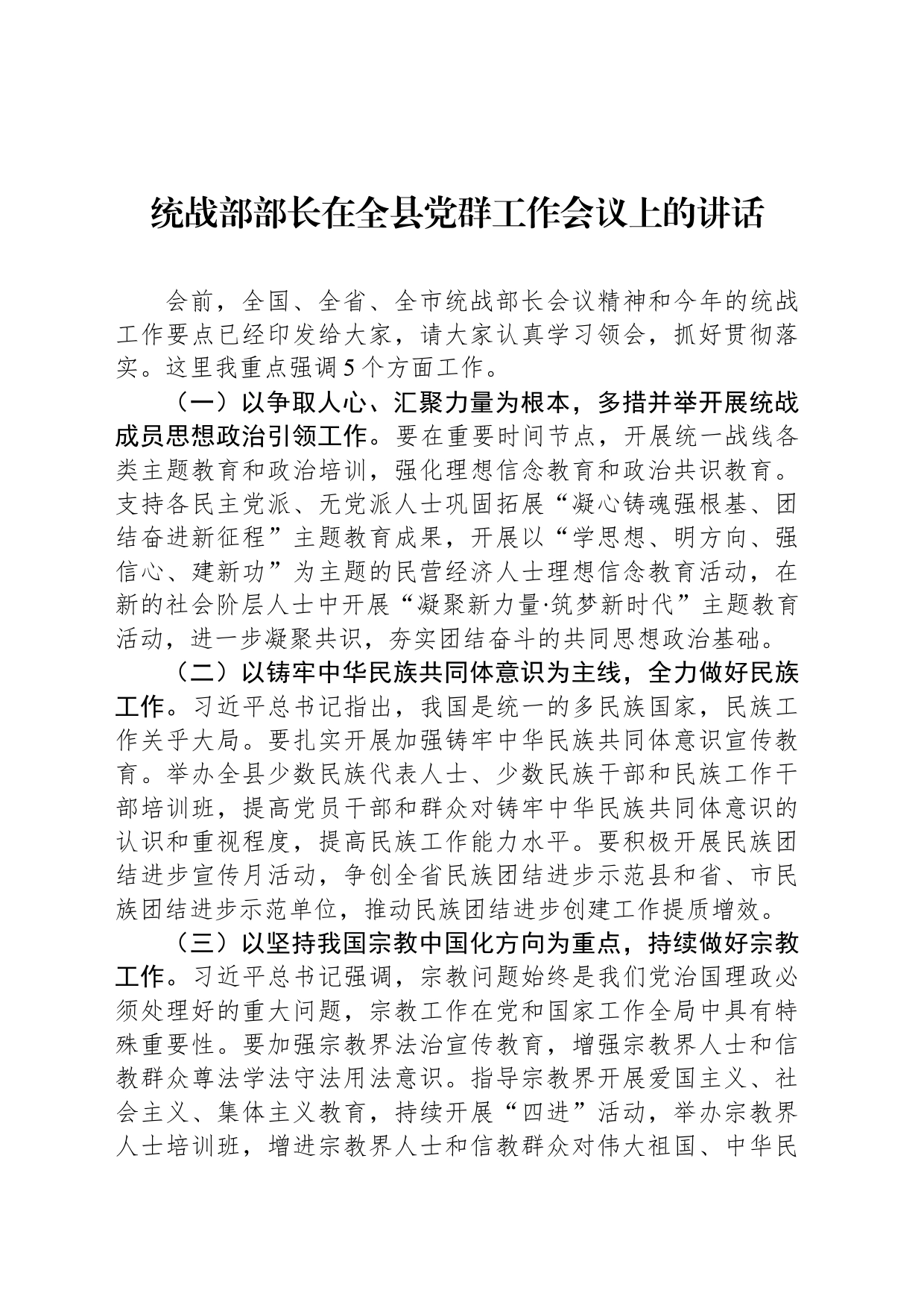 统战部部长在全县党群工作会议上的讲话_第1页