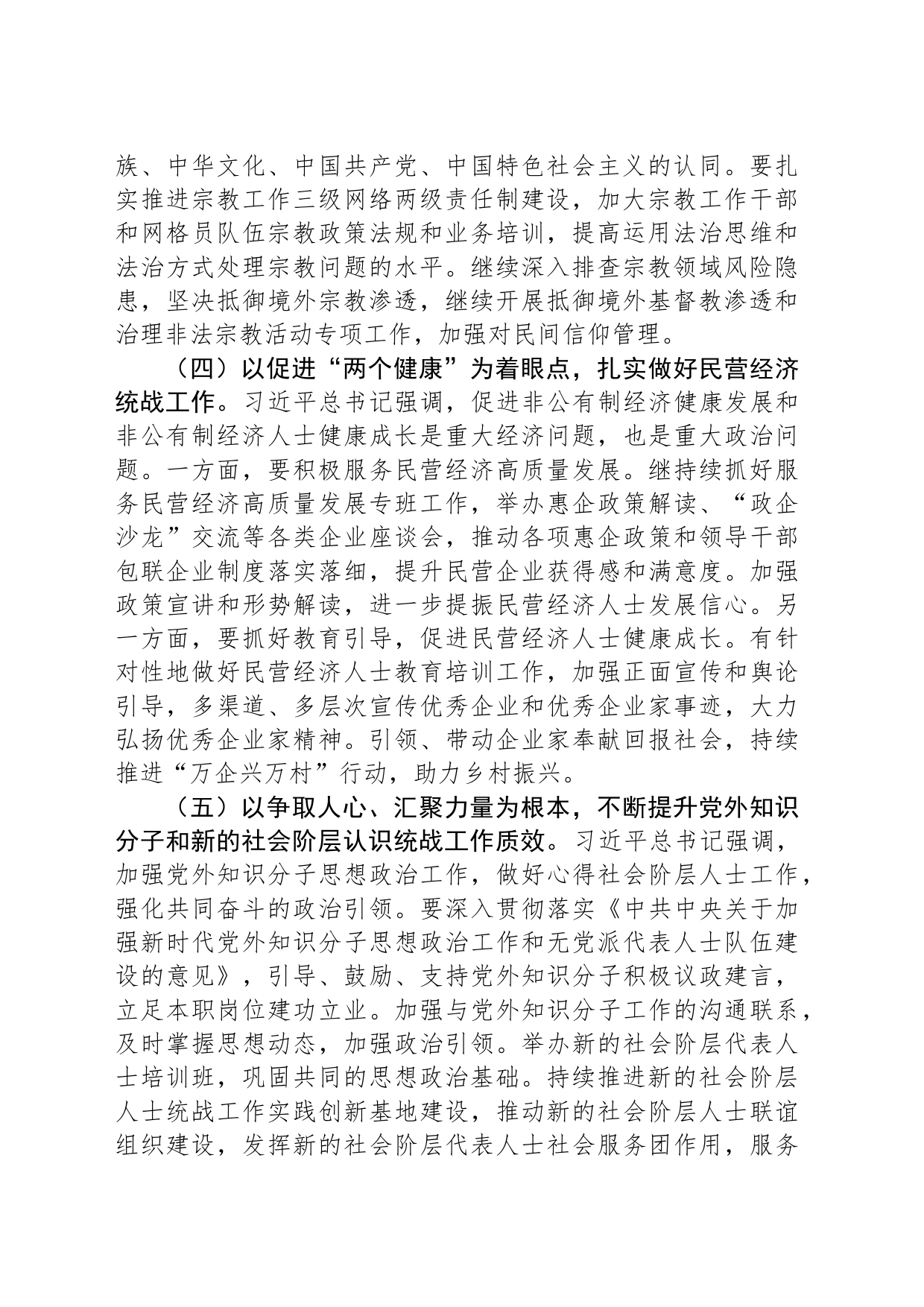 统战部部长在全县党群工作会议上的讲话_第2页