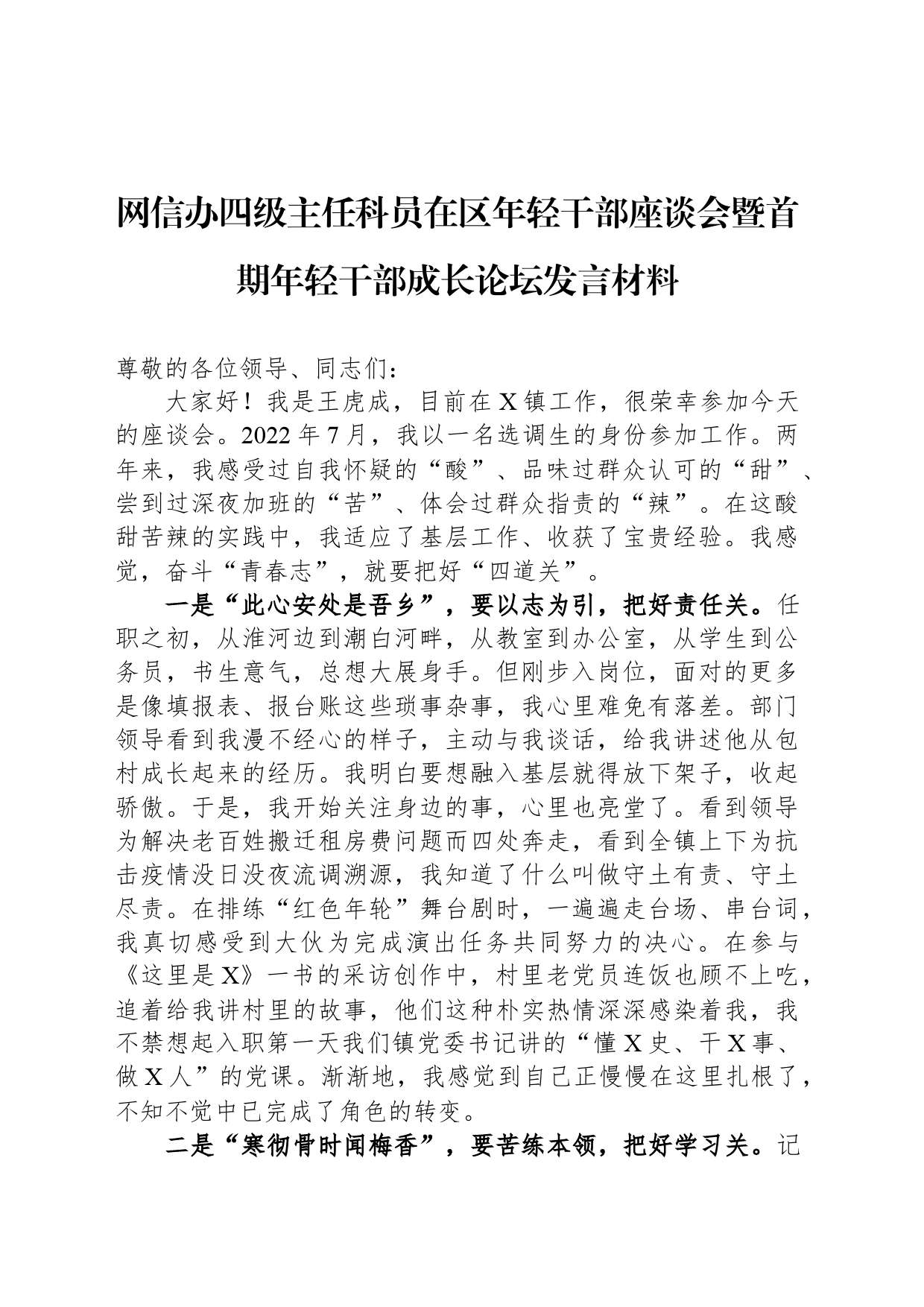 网信办四级主任科员在区年轻干部座谈会暨首期年轻干部成长论坛发言材料_第1页