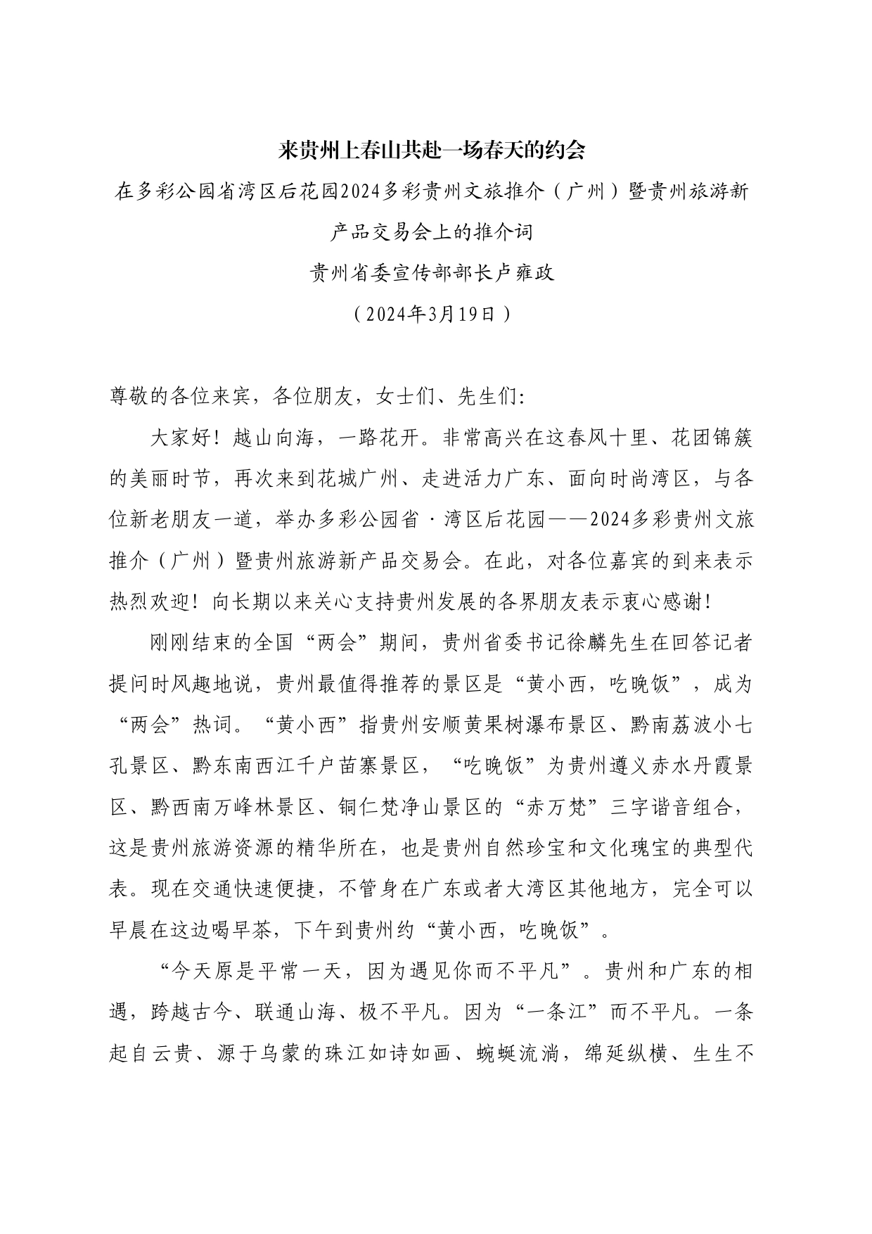 最新讲话系列10700贵州省委宣传部部长卢雍政：在多彩贵州文旅推介（广州）暨贵州旅游新产品交易会上的推介词_第1页