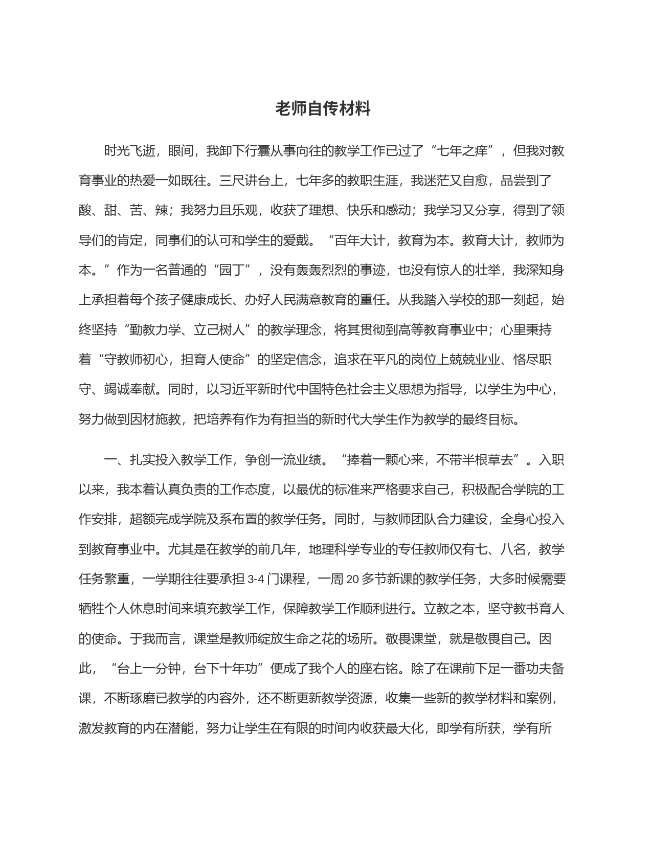 老师自传材料_第1页