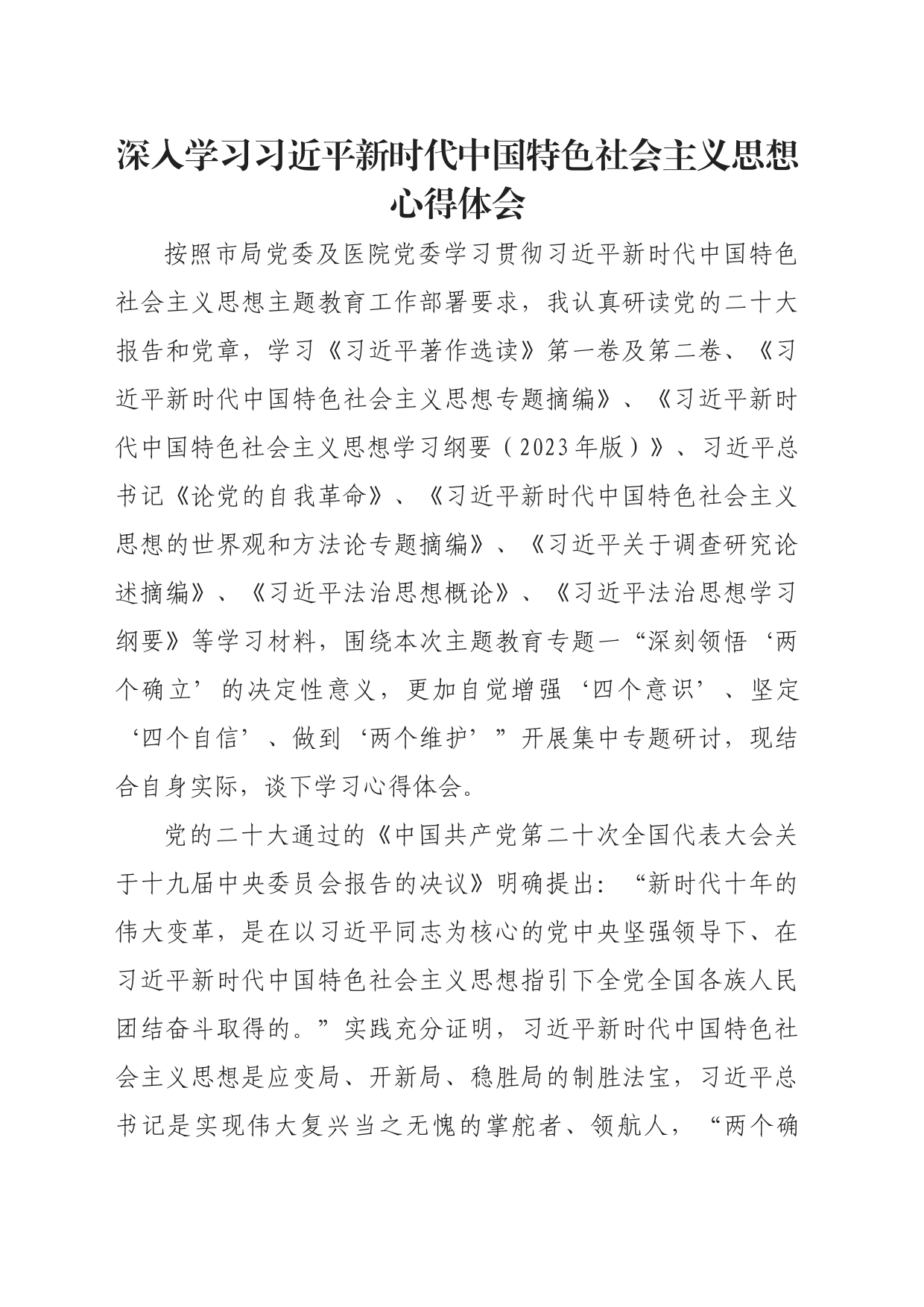 深入学习习近平新时代中国特色社会主义思想心得体会_第1页