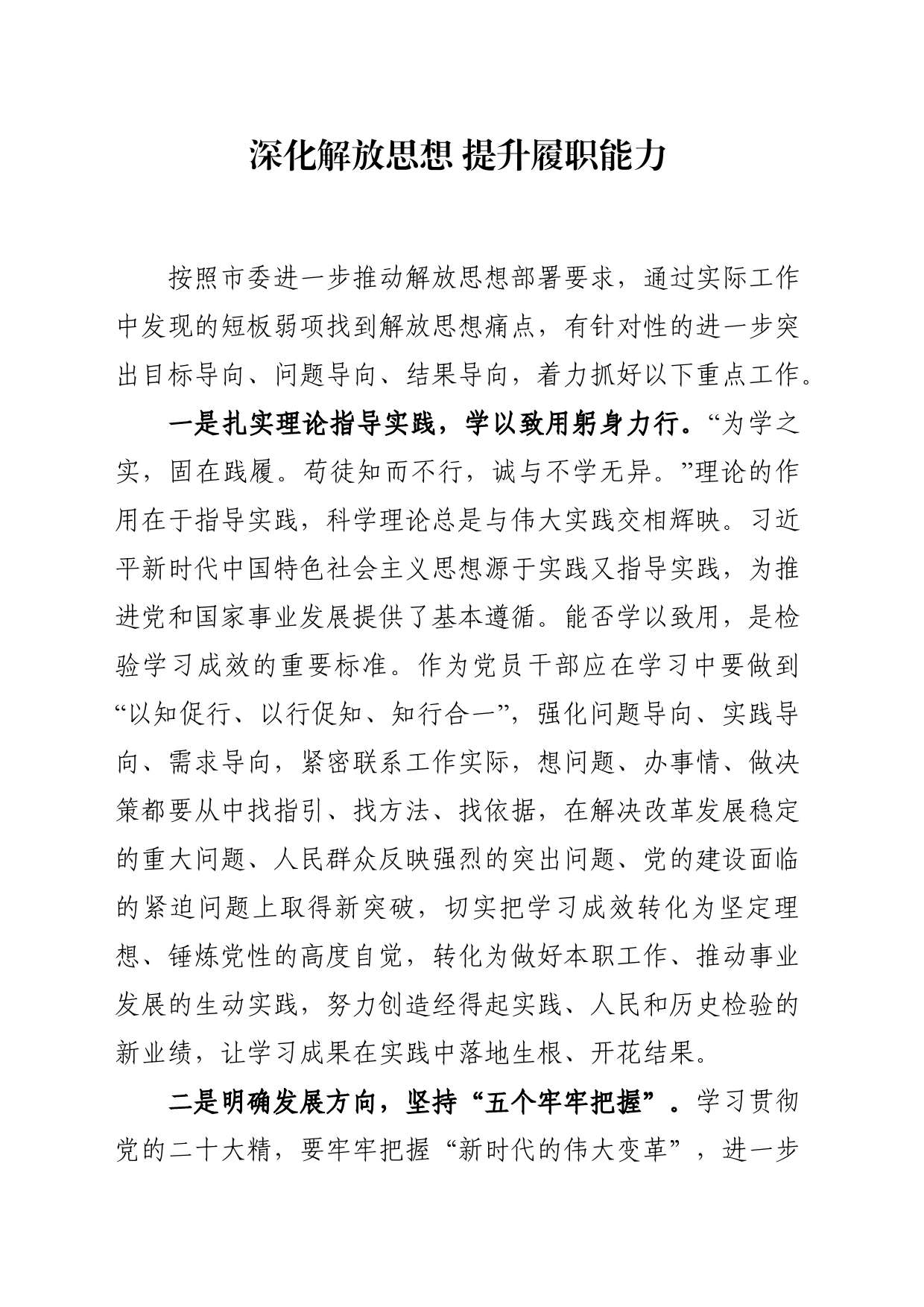 深化解放思想 提升履职能力_第1页