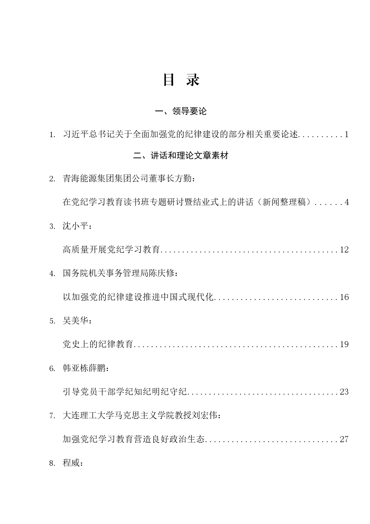 热点系列671（21篇）2024年党纪学习教育素材汇编（二）_第1页