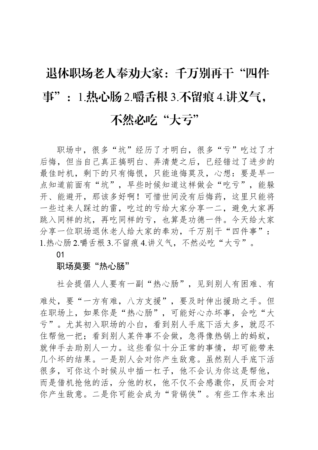 退休职场老人奉劝大家：千万别再干“四件事”：1.热心肠2.嚼舌根3.不留痕4.讲义气，不然必吃“大亏”_第1页