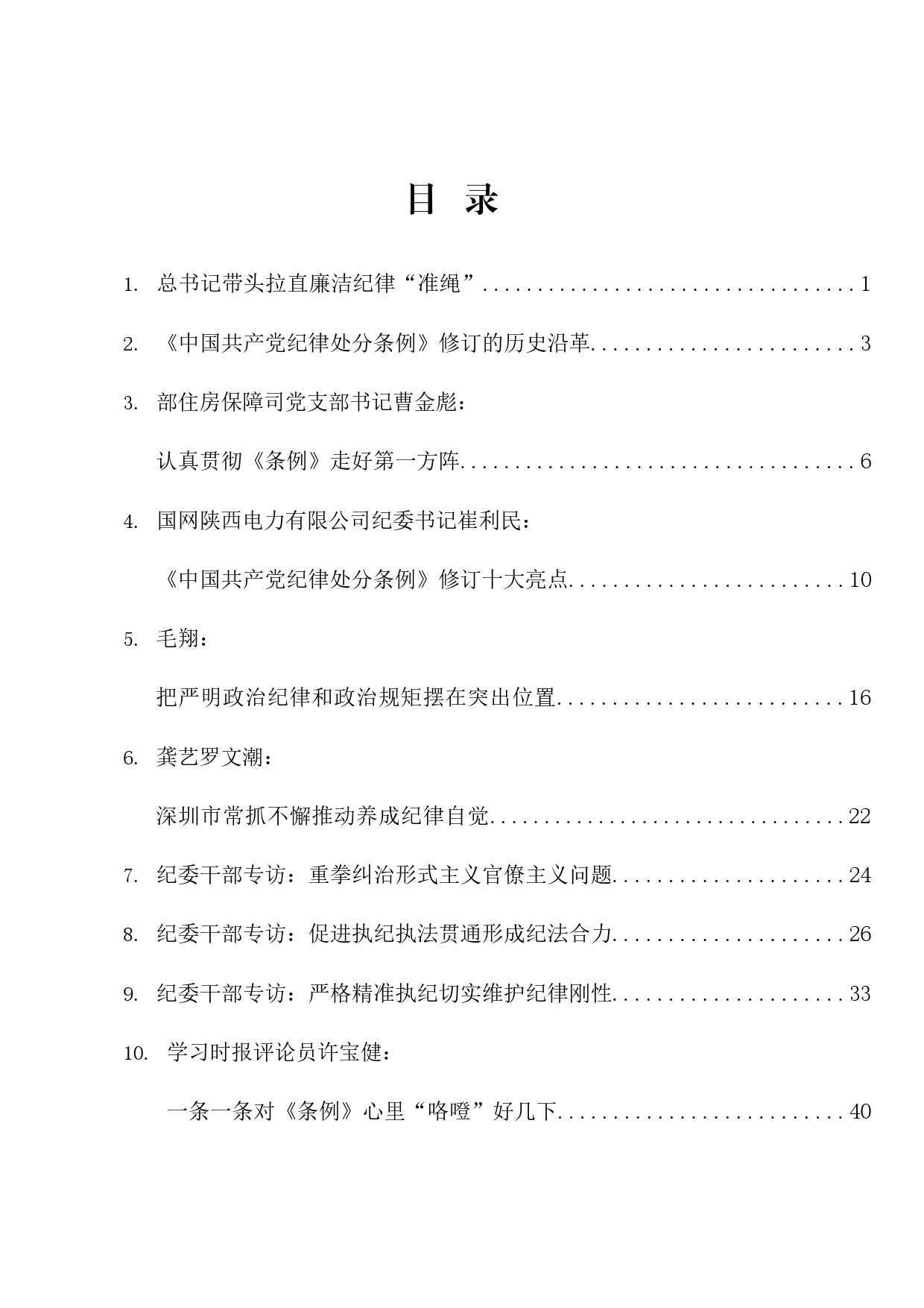 热点系列672（12篇）学习新修订的《中国共产党纪律处分条例》素材汇编（二）_第1页