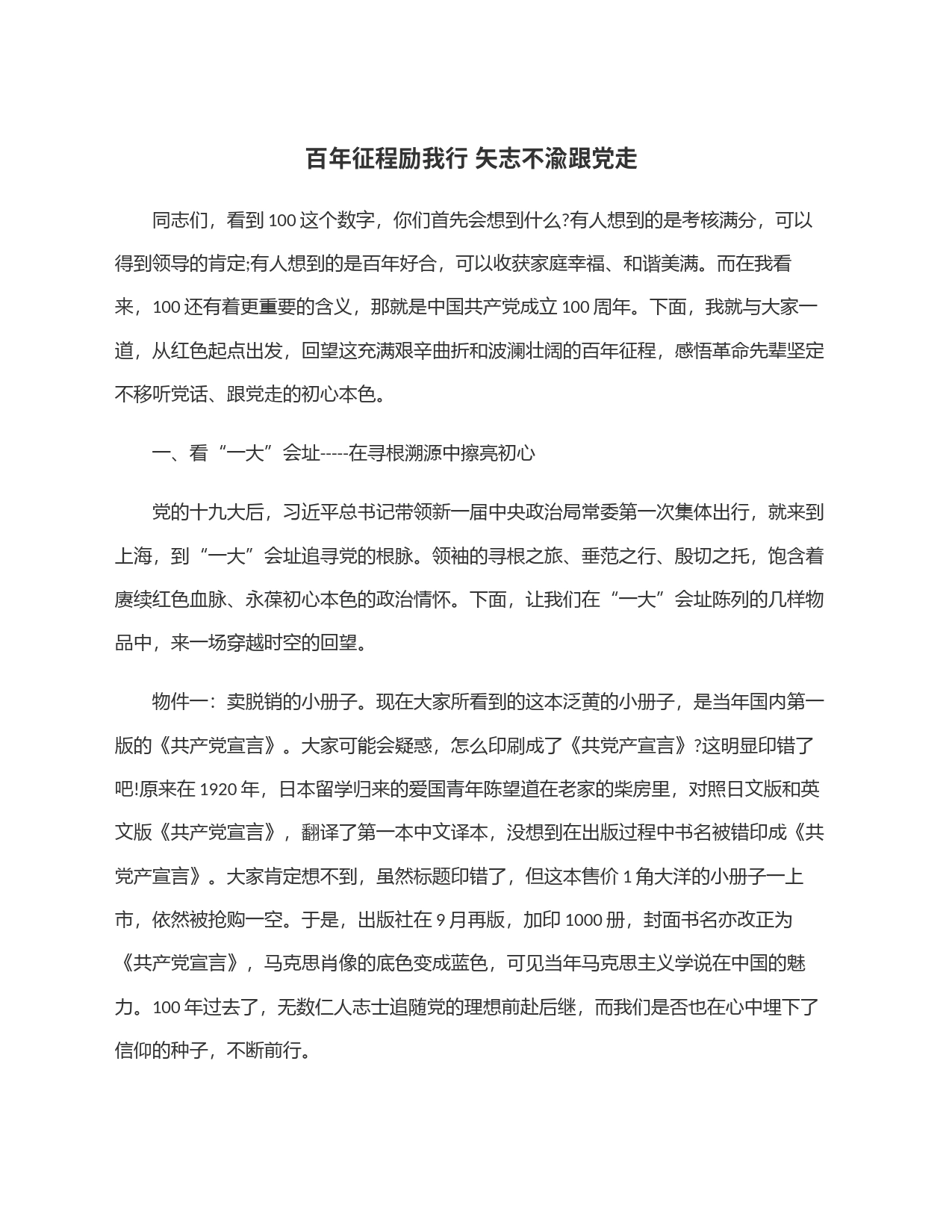 百年征程励我行 矢志不渝跟党走_第1页