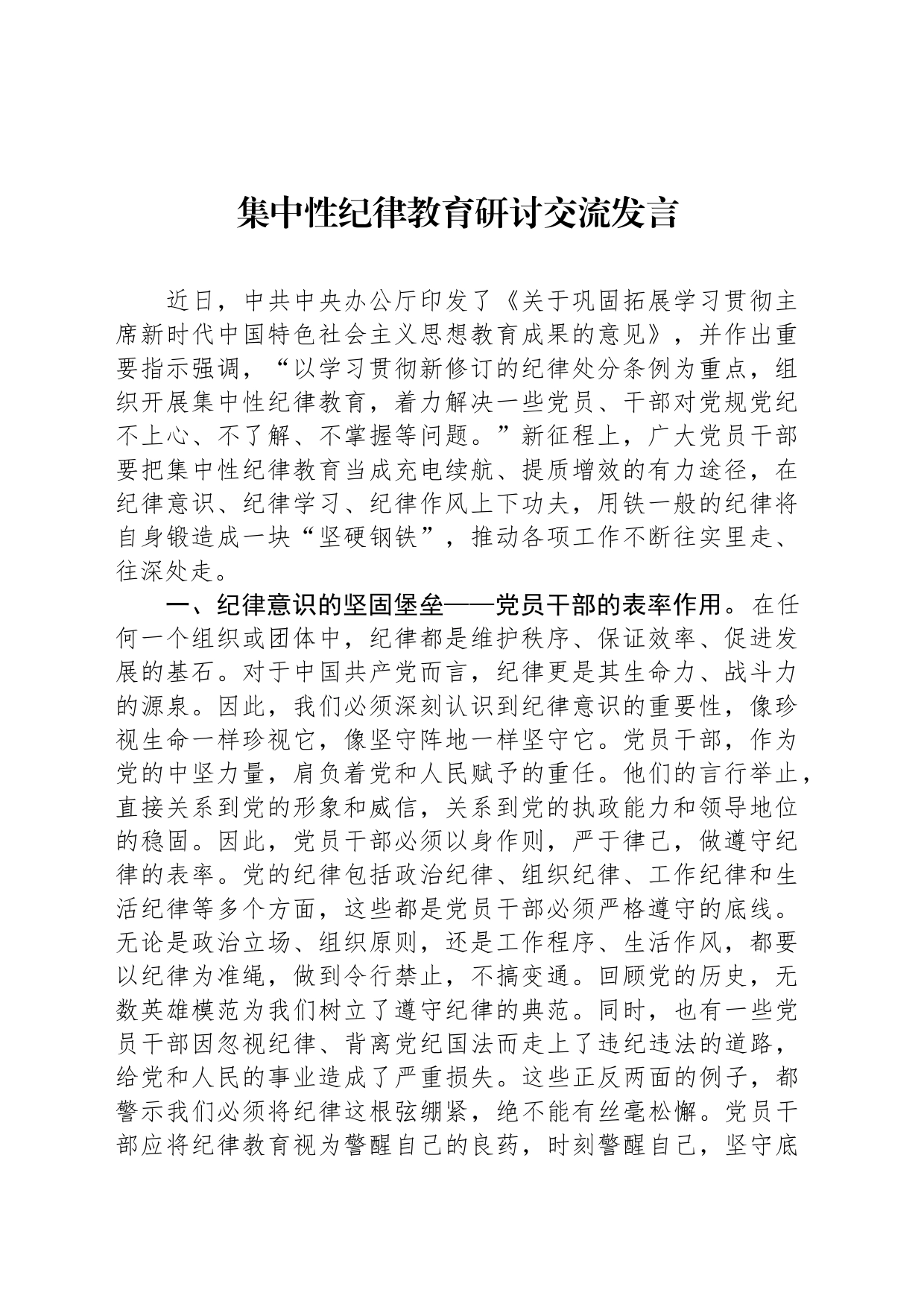 集中性纪律教育研讨交流发言_第1页