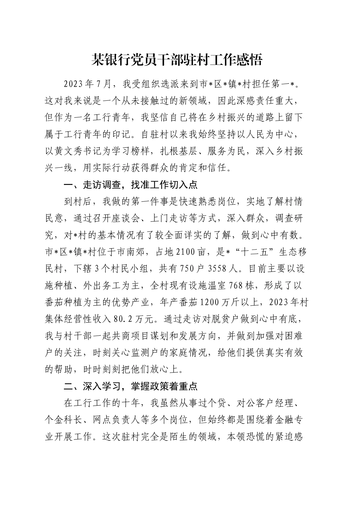 银行干部驻村工作总结、心得体会_第1页
