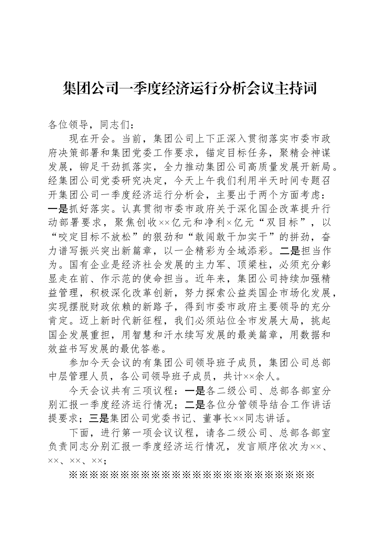 集团公司一季度经济运行分析会议主持词_第1页