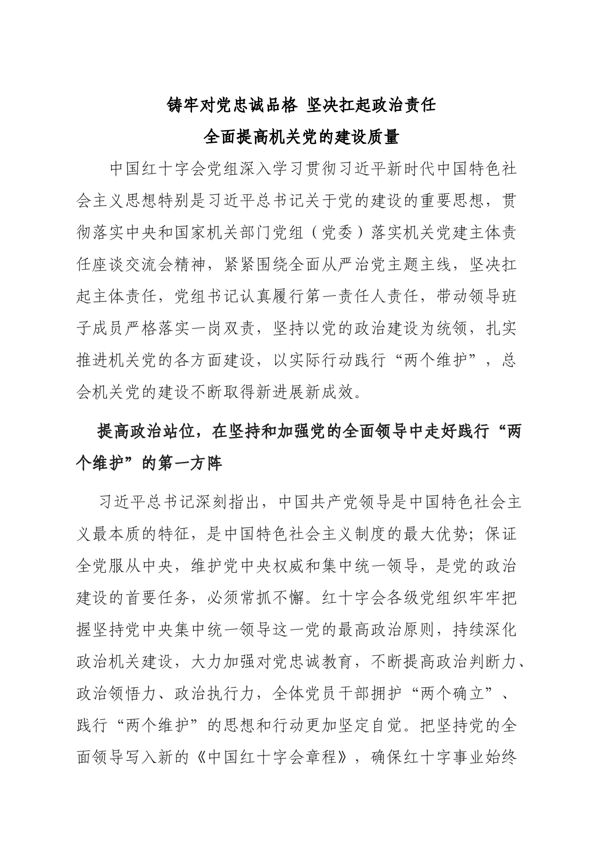 铸牢对党忠诚品格 坚决扛起政治责任 全面提高机关党的建设质量_第1页