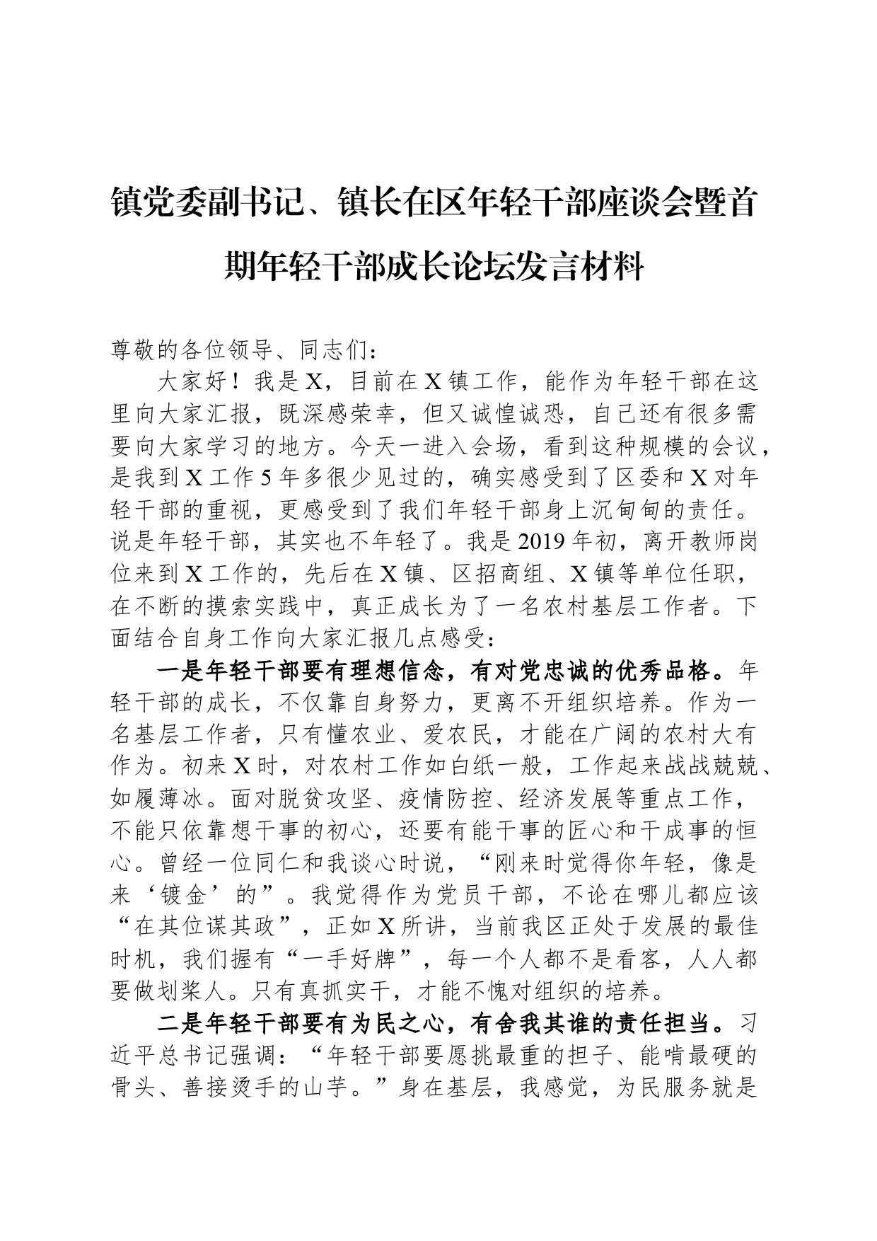 镇党委副书记、镇长在区年轻干部座谈会暨首期年轻干部成长论坛发言材料_第1页