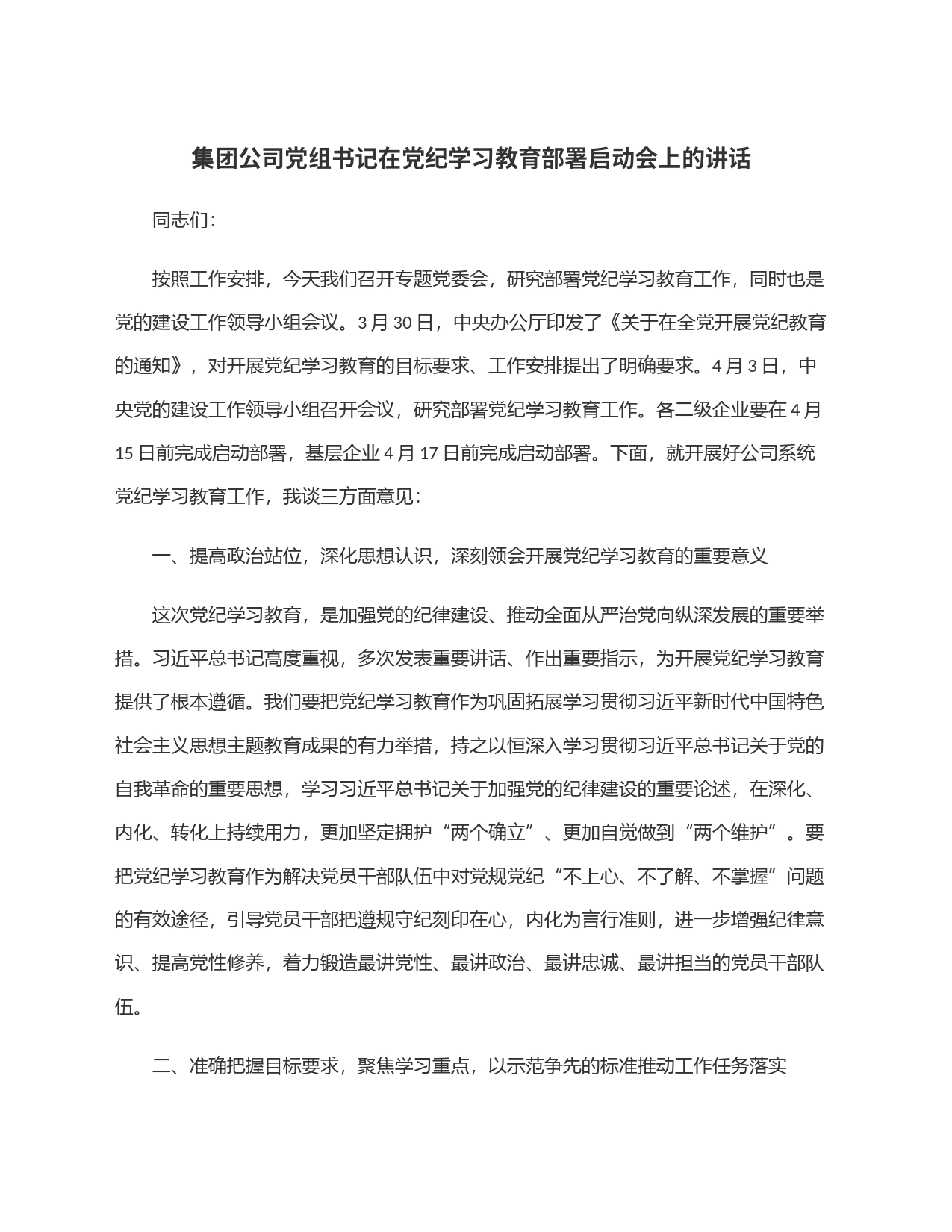 集团公司党组书记在党纪学习教育部署启动会上的讲话_第1页
