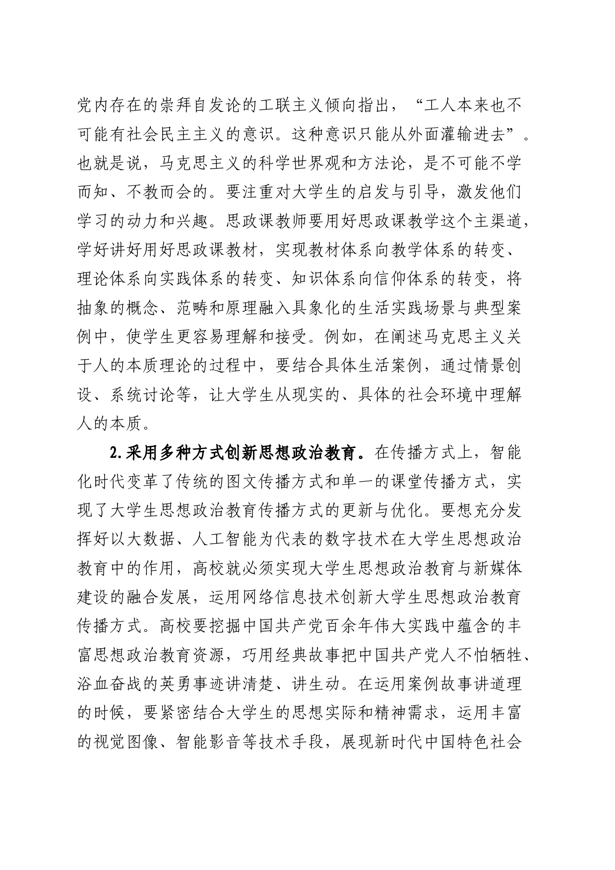 高校思政工作交流材料4000字（学校发言讲话）_第2页