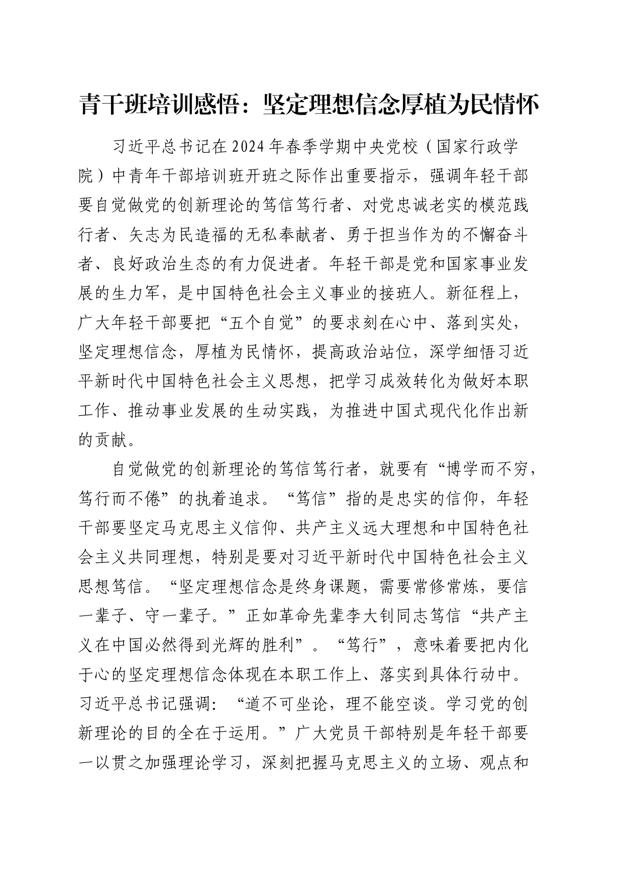 青干班培训感悟：坚定理想信念   厚植为民情怀_第1页