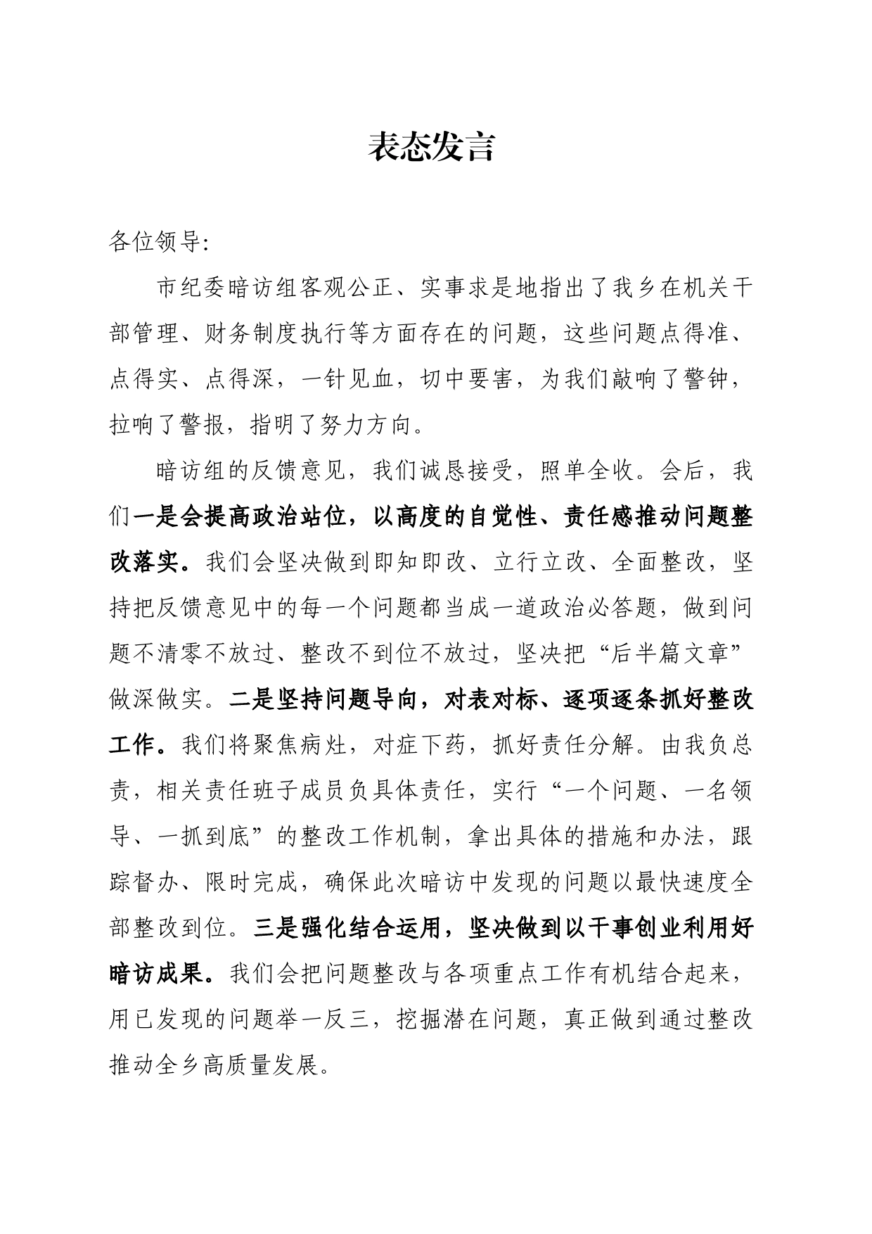 表态发言（市纪委暗访）_第1页
