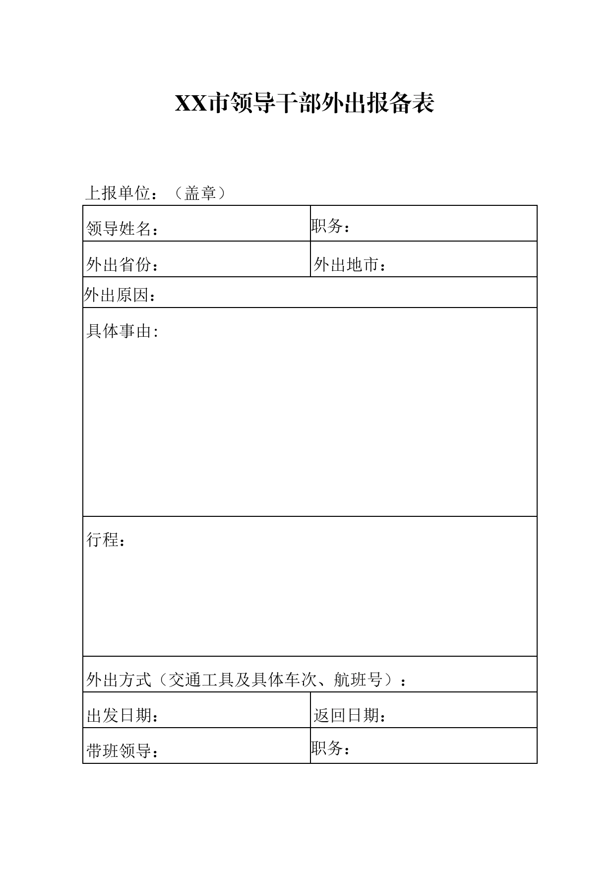 领导外出报备表_第1页