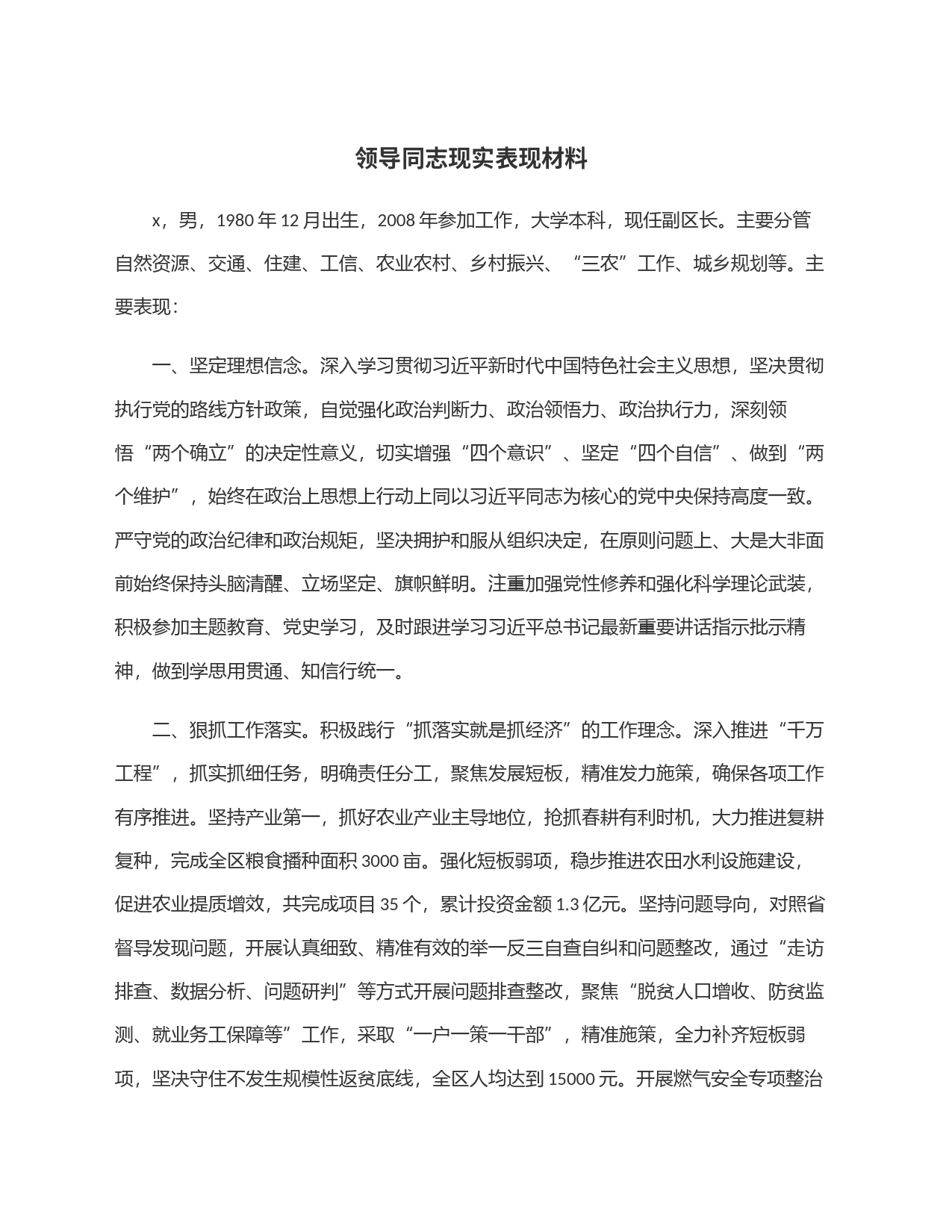 领导同志现实表现材料_第1页