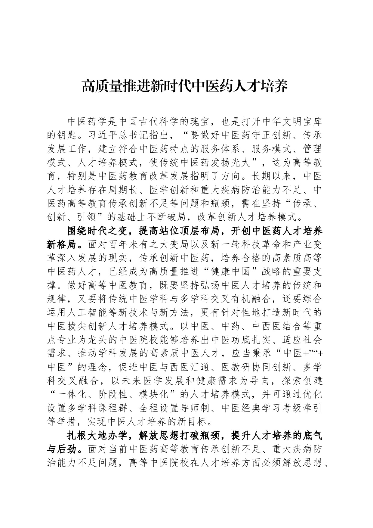高质量推进新时代中医药人才培养_第1页