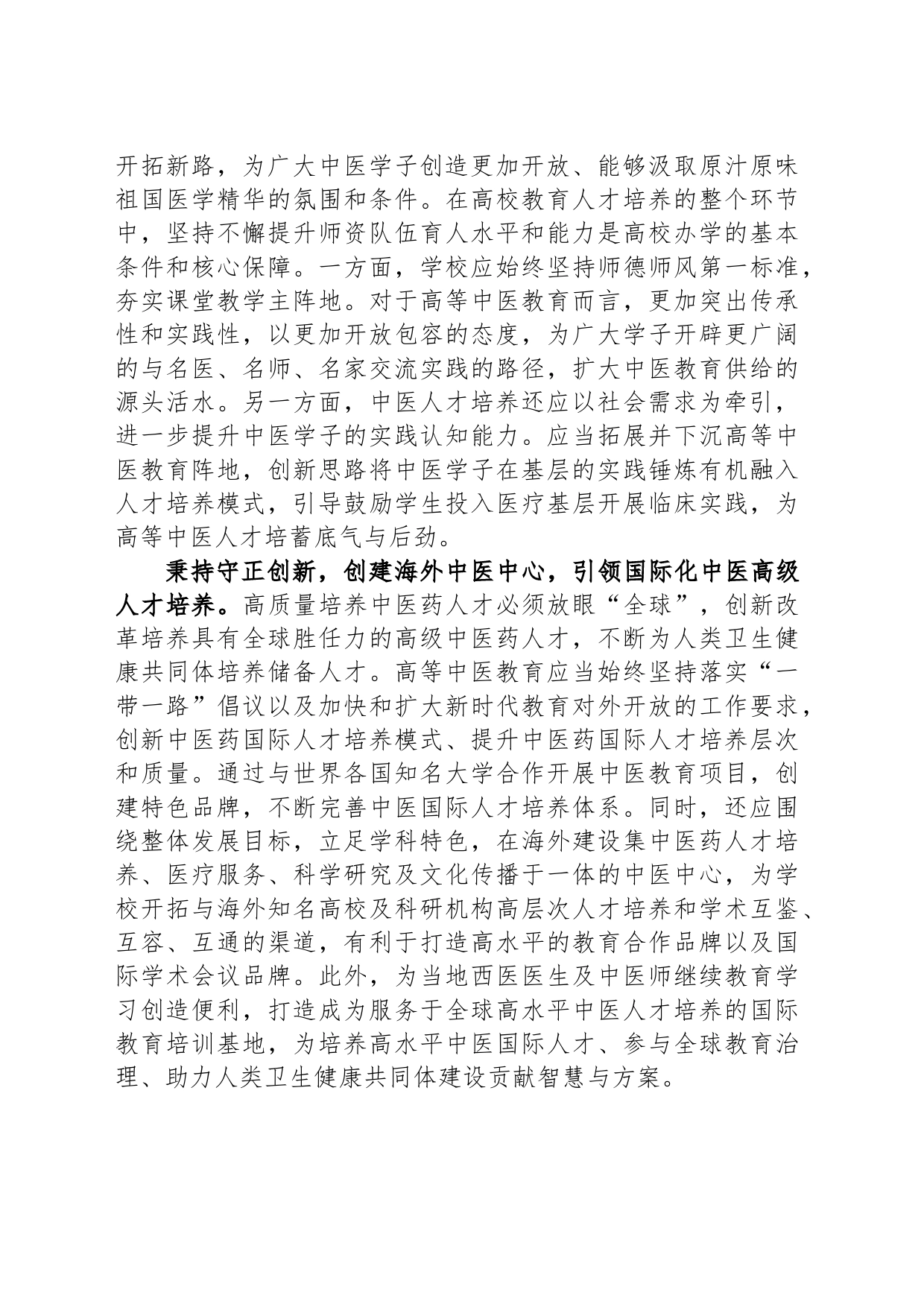 高质量推进新时代中医药人才培养_第2页