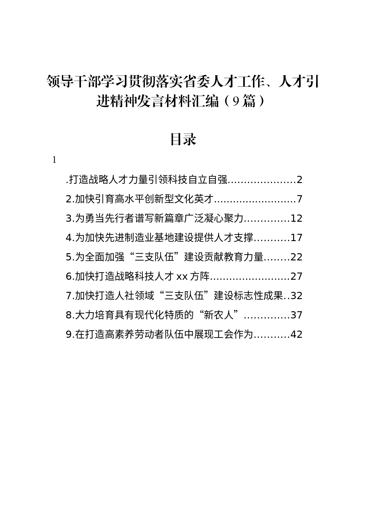 领导干部学习贯彻落实省委人才工作、人才引进精神发言材料汇编（9篇）_第1页