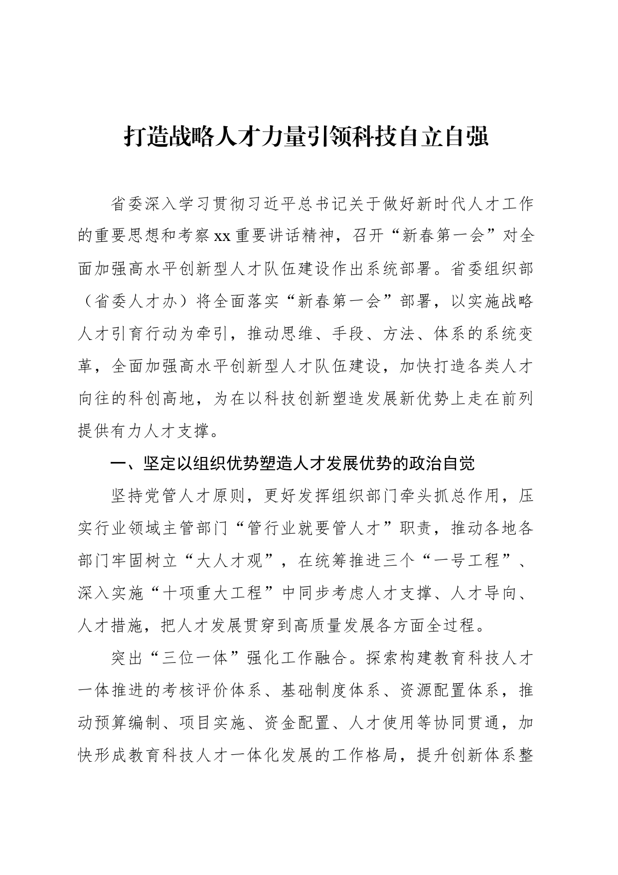 领导干部学习贯彻落实省委人才工作、人才引进精神发言材料汇编（9篇）_第2页