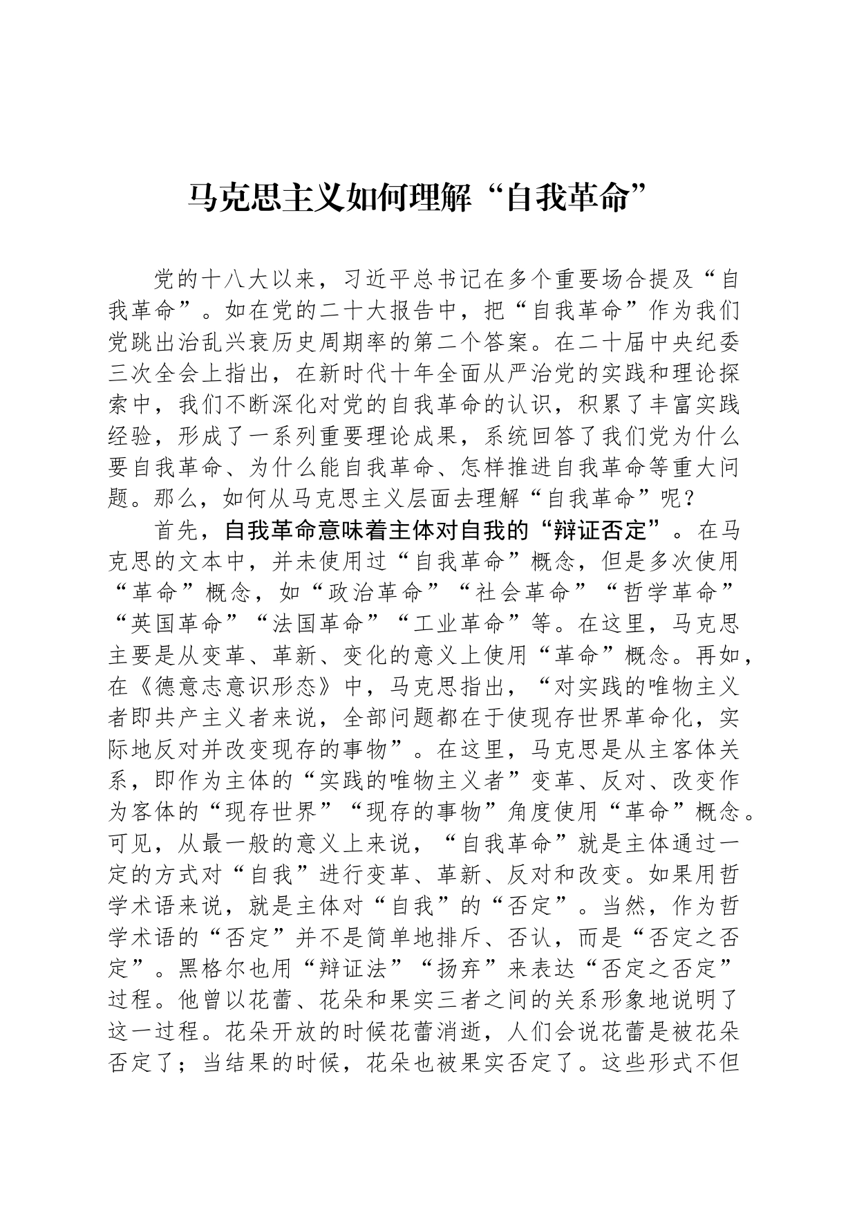 马克思主义如何理解“自我革命”_第1页