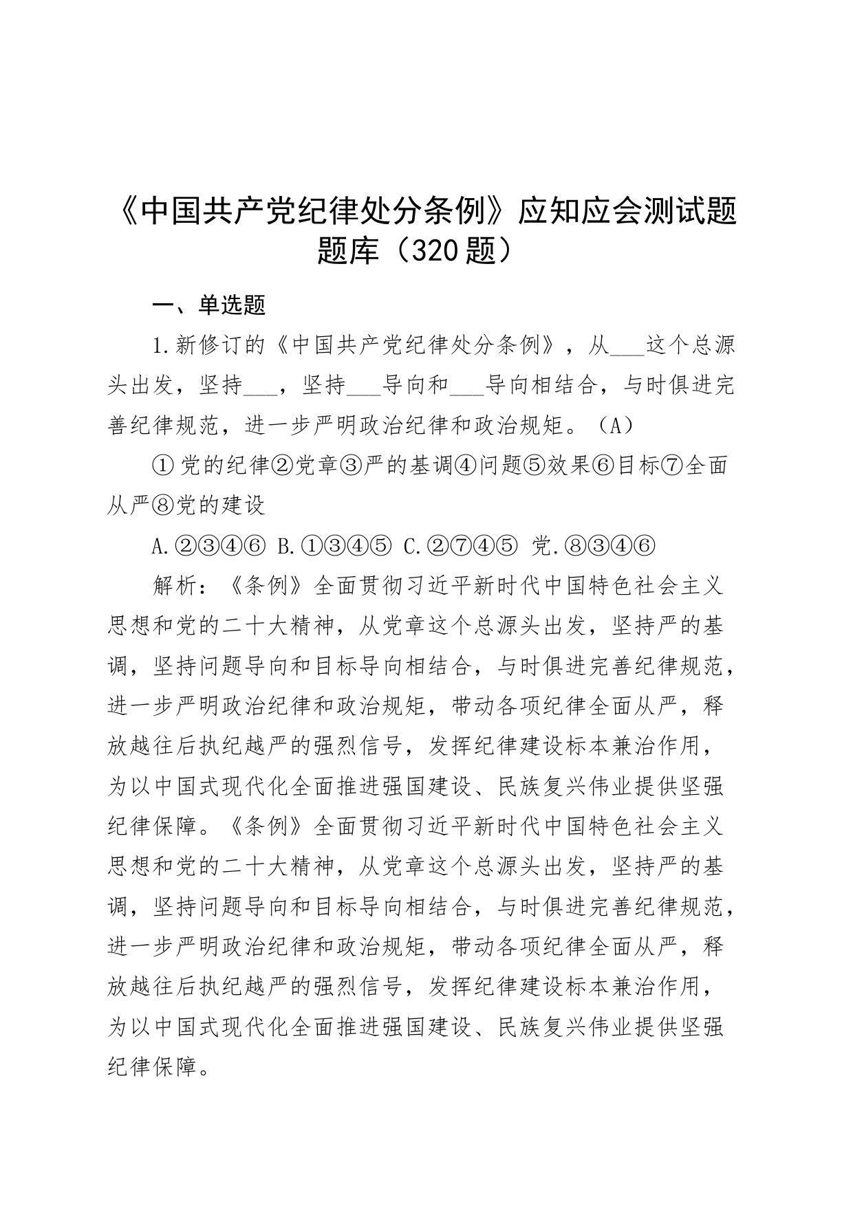 320题《中国共产党纪律处分条例》应知应会测试题题库知识竞赛单选多选判断20240417_第1页