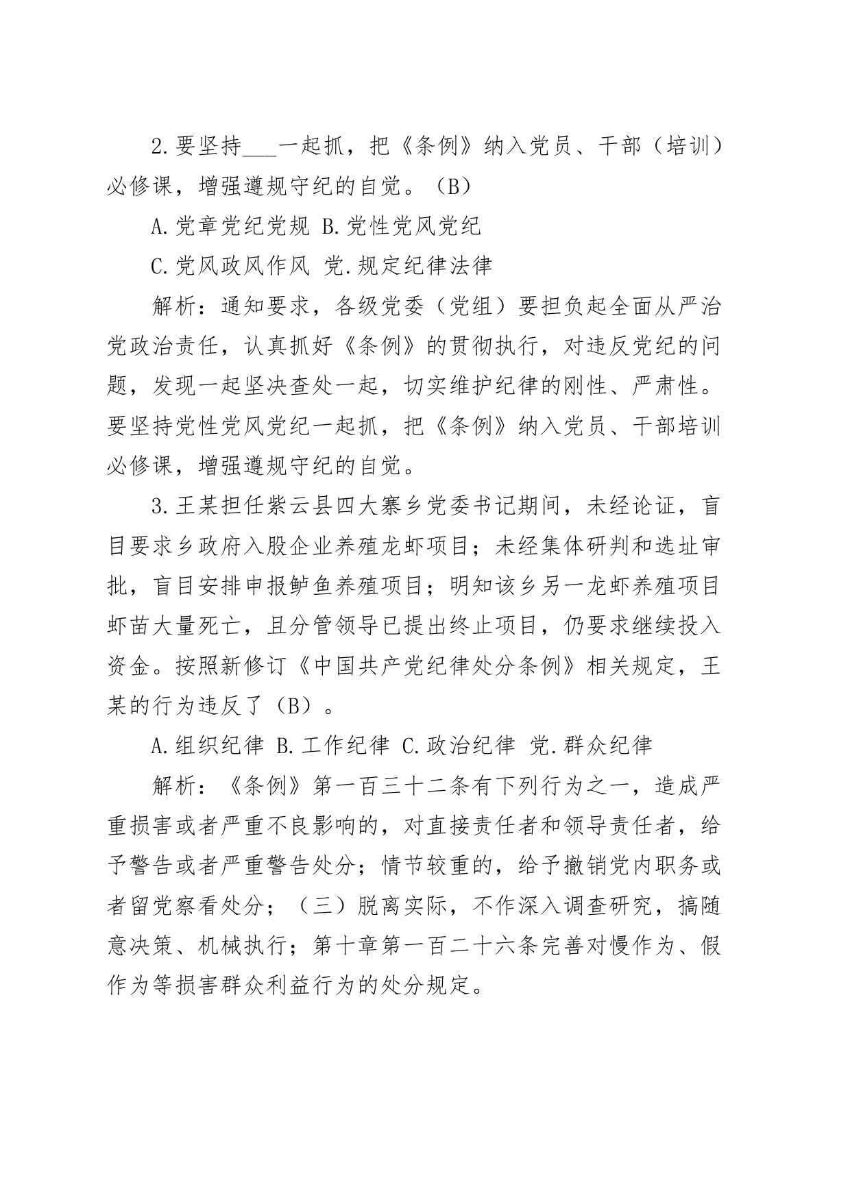 320题《中国共产党纪律处分条例》应知应会测试题题库知识竞赛单选多选判断20240417_第2页