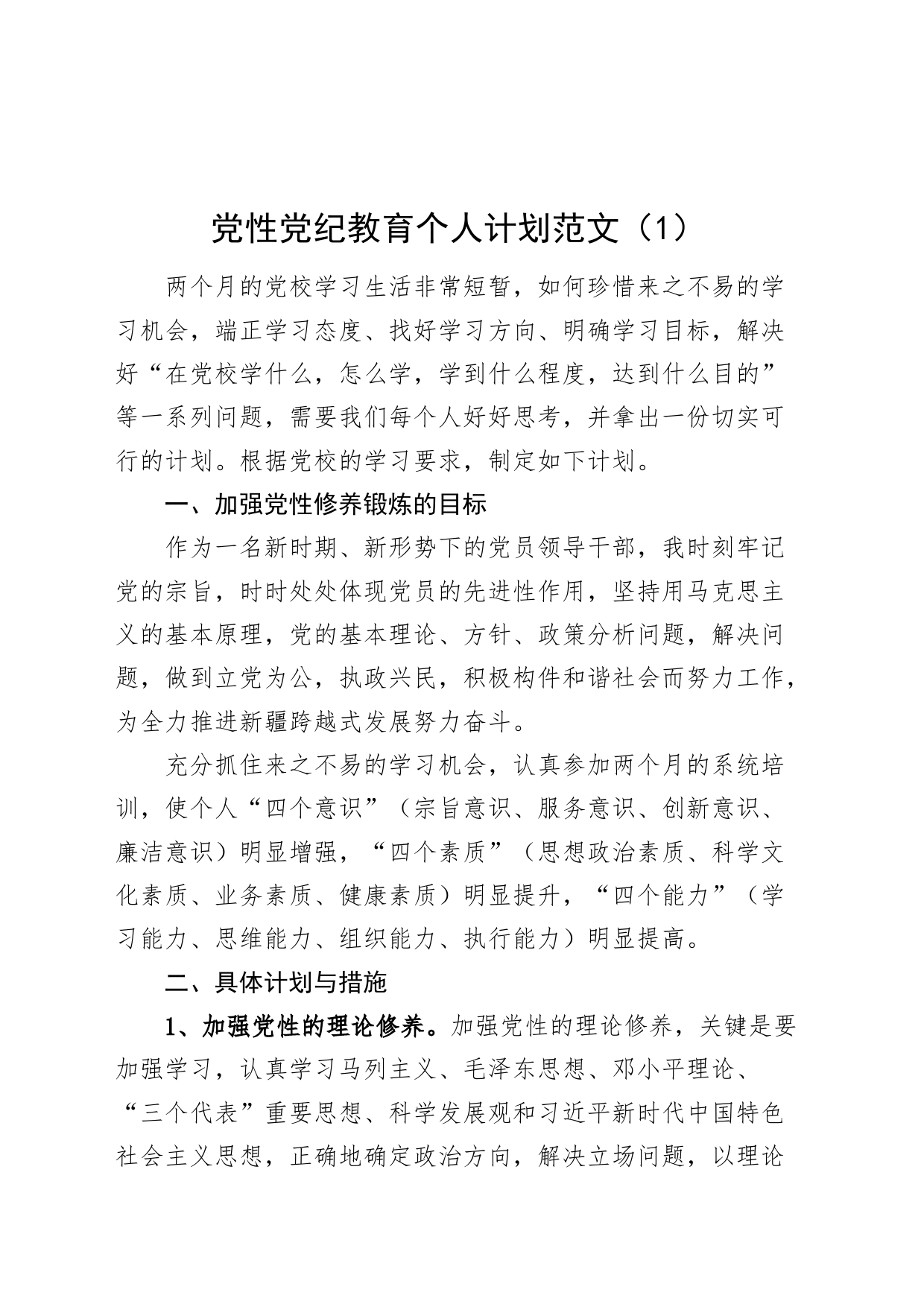 2篇党性党纪教育个人计划20240417_第1页
