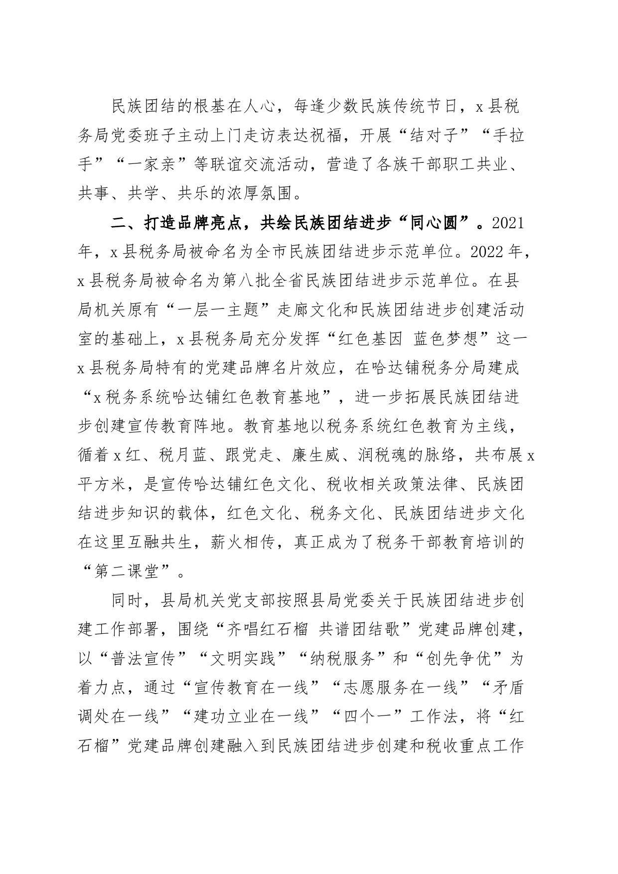 4篇税务局民族团结进步创建工作经验材料总结汇报报告20240417_第2页