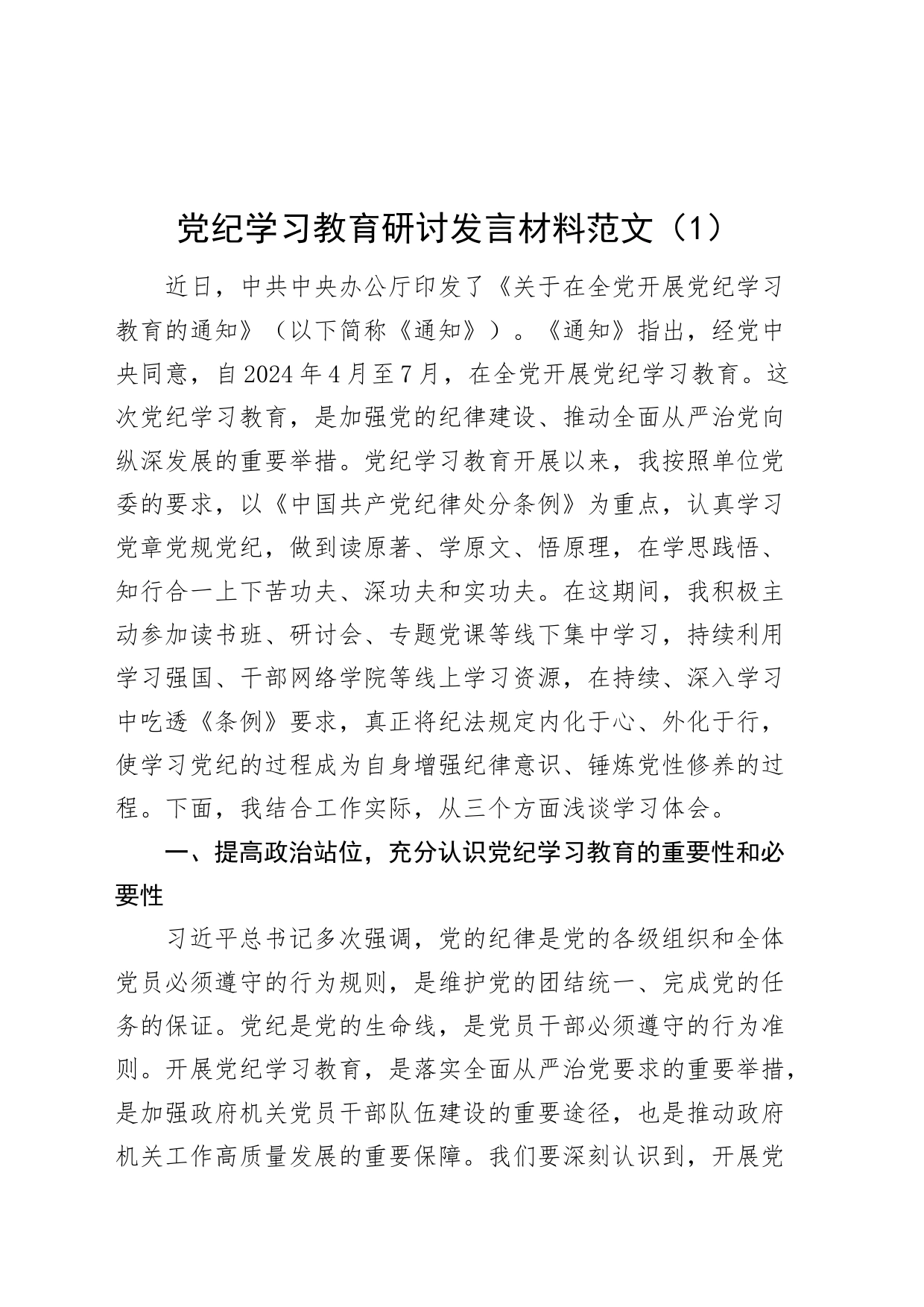 2篇党纪学习教育研讨发言材料心得体会20240417_第1页