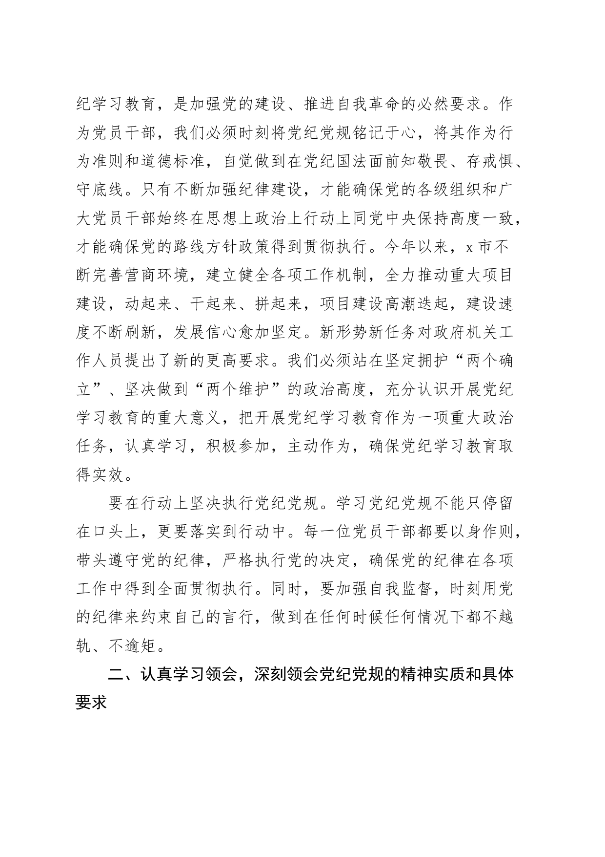 2篇党纪学习教育研讨发言材料心得体会20240417_第2页