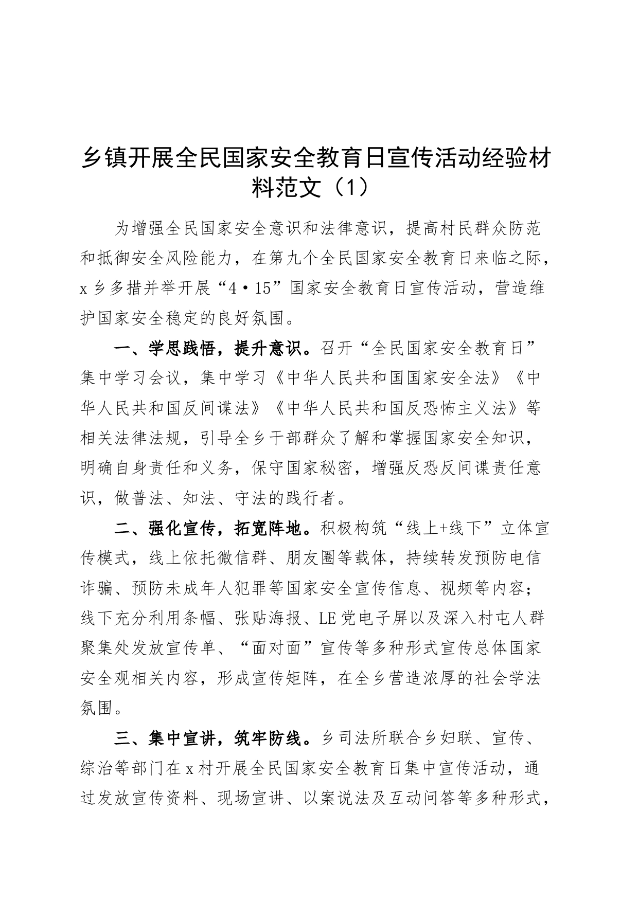 6篇全民国家安全教育日宣传活动经验材料总结汇报报告20240417_第1页