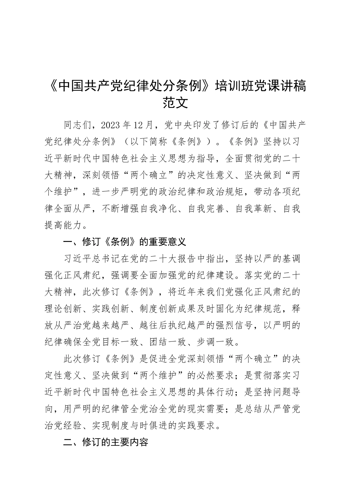 《中国共产党纪律处分条例》培训班读书班党纪学习教育党课讲稿20240417_第1页