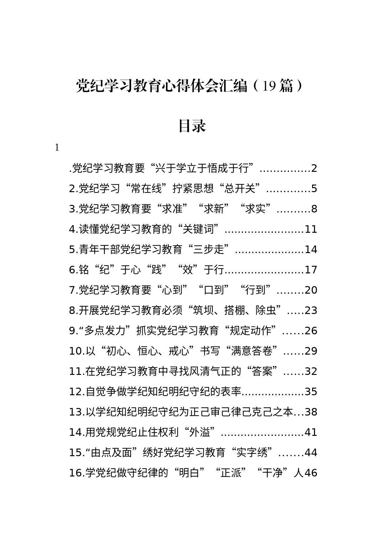 【19篇】党纪学习教育心得体会研讨发言讲话材料范文汇编20240417_第1页