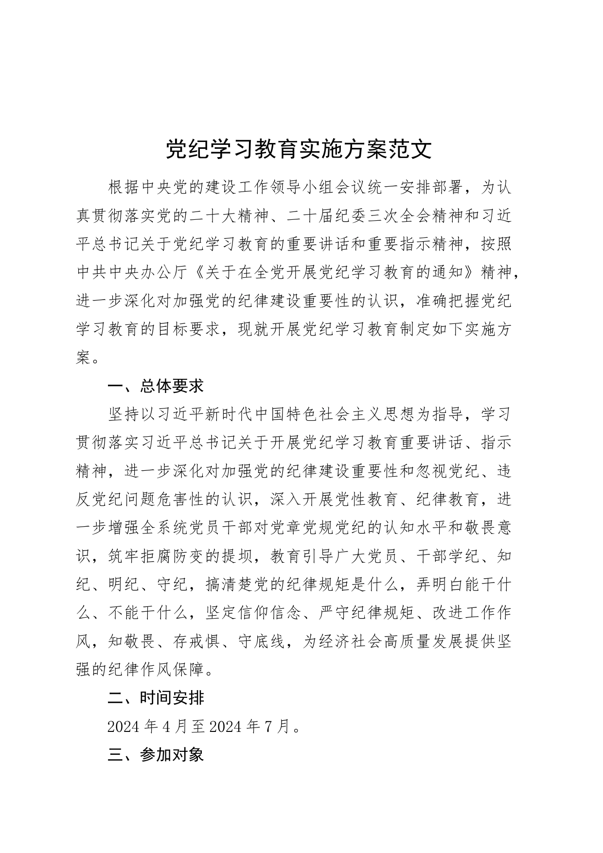 党纪学习教育实施方案计划20240417_第1页