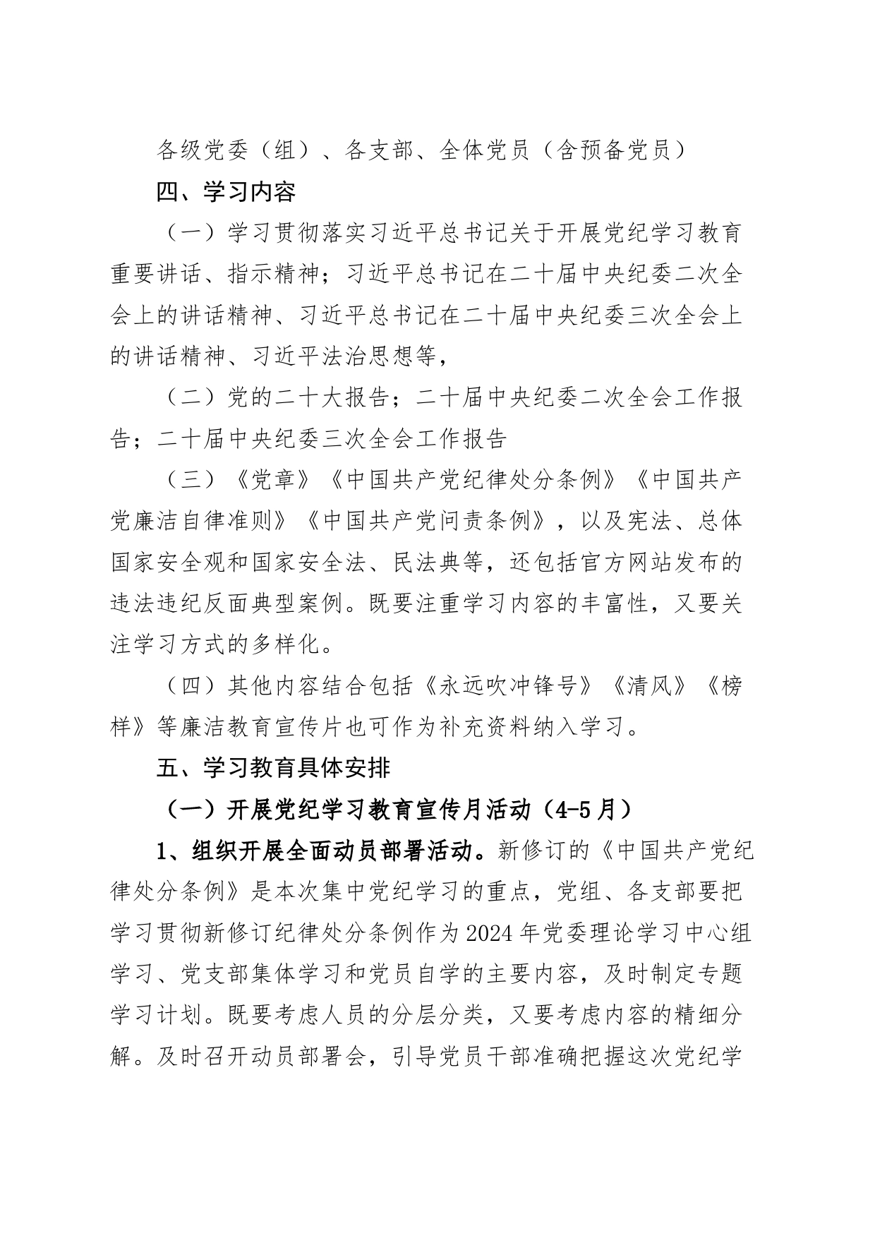 党纪学习教育实施方案计划20240417_第2页