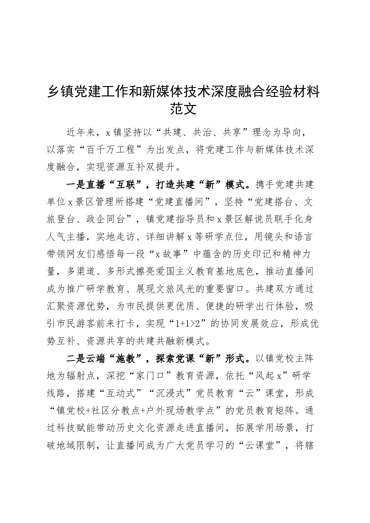乡镇街道党建工作和新媒体技术深度融合经验材料20240417_第1页