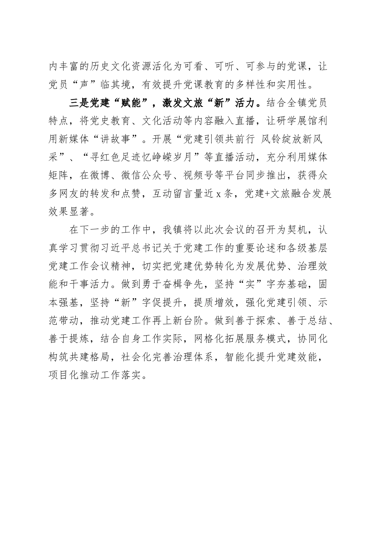 乡镇街道党建工作和新媒体技术深度融合经验材料20240417_第2页