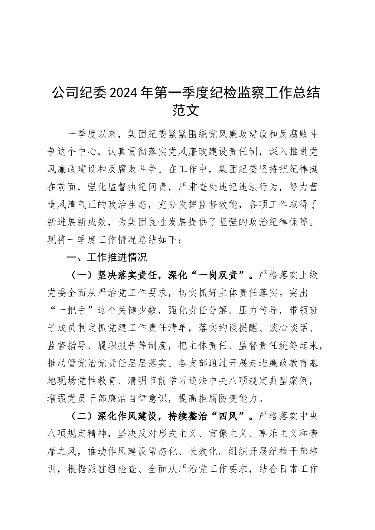 公司纪委2024年第一季度纪检监察工作总结企业汇报报告20240417_第1页