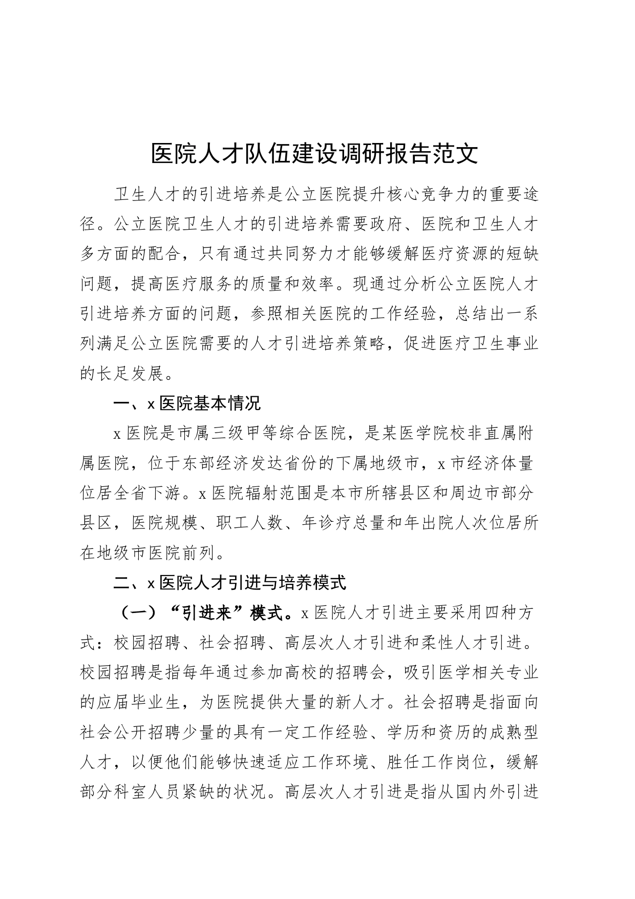 医院人才队伍建设调研报告20240417_第1页