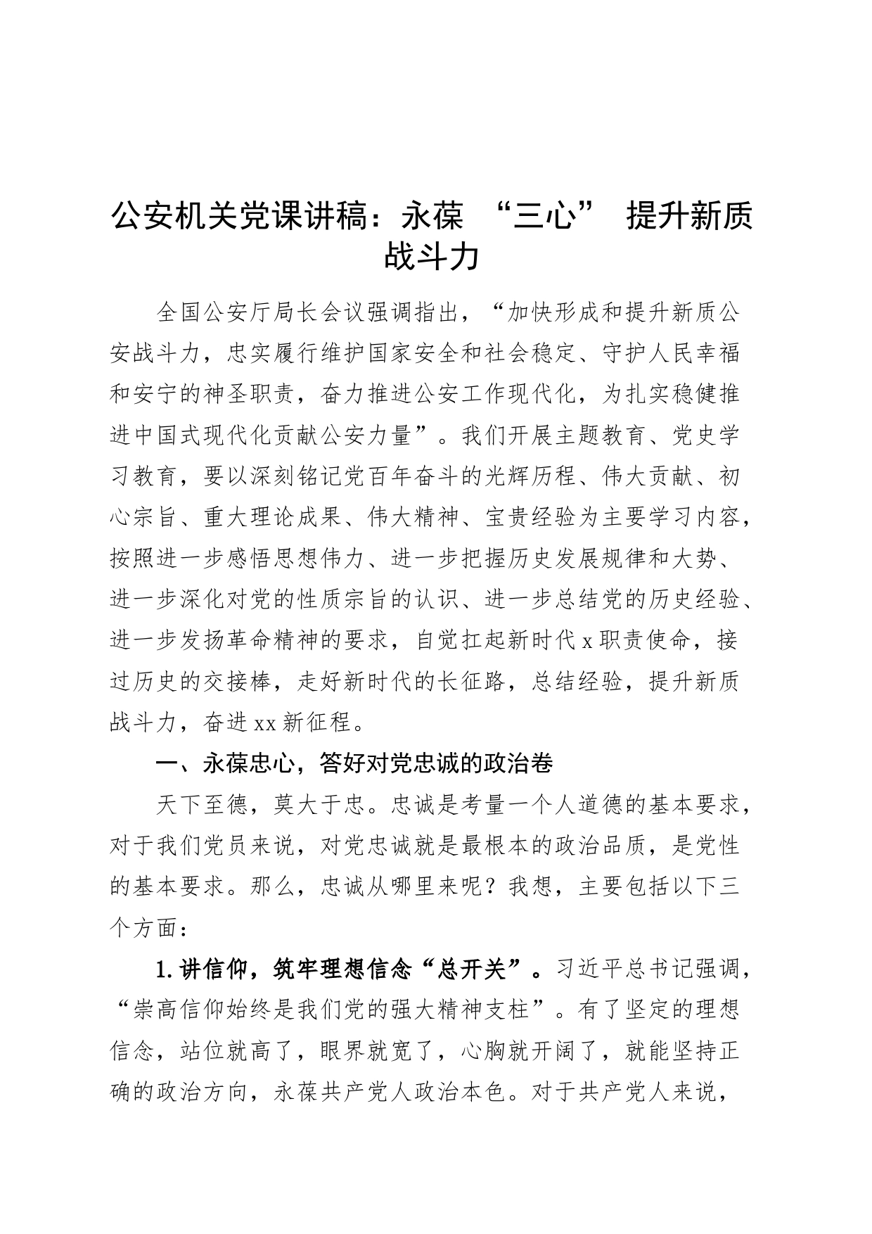 公安机关党课讲稿：永葆 “三心” 提升新质战斗力20240417_第1页