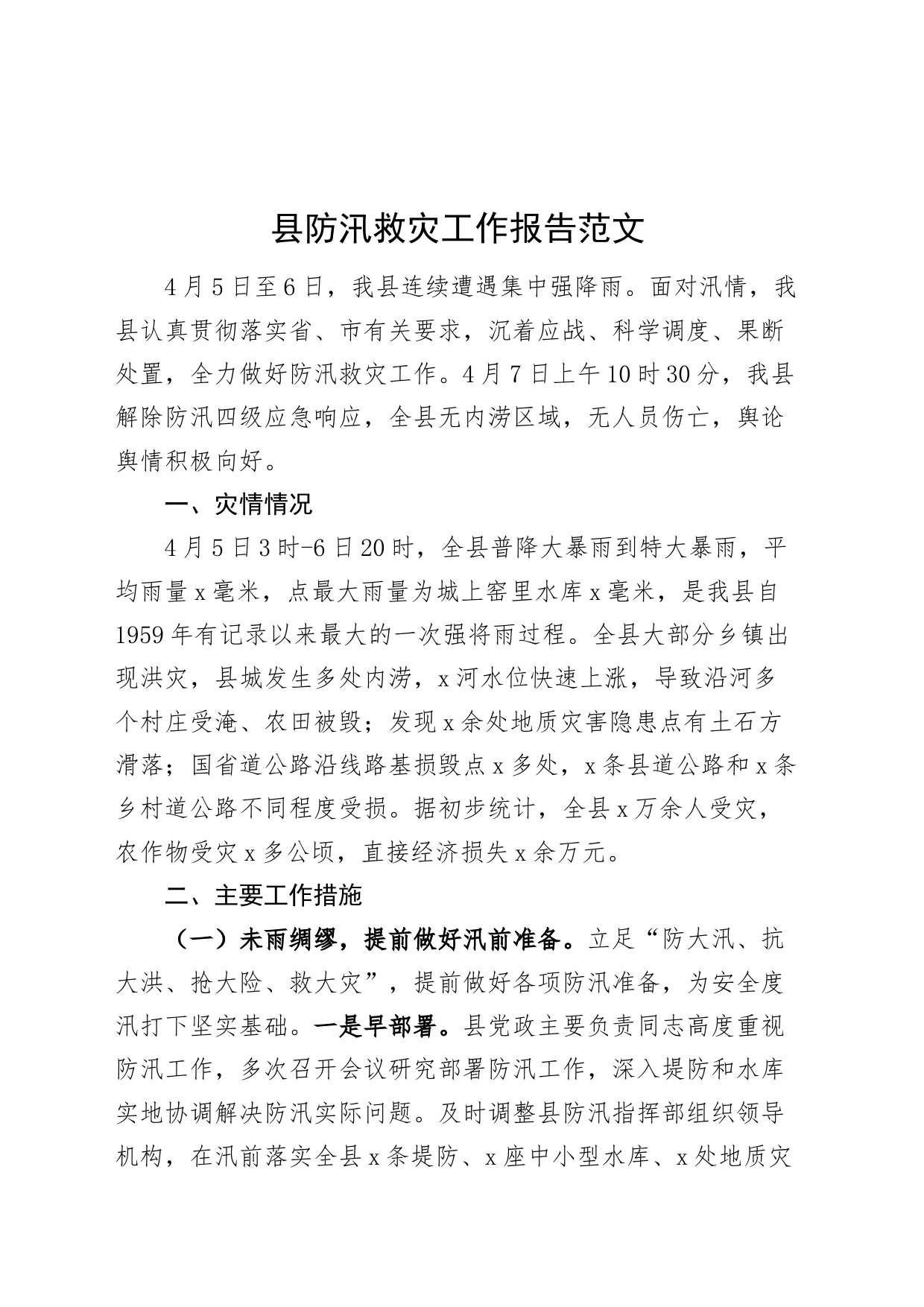 县防汛救灾工作报告总结汇报20240417_第1页