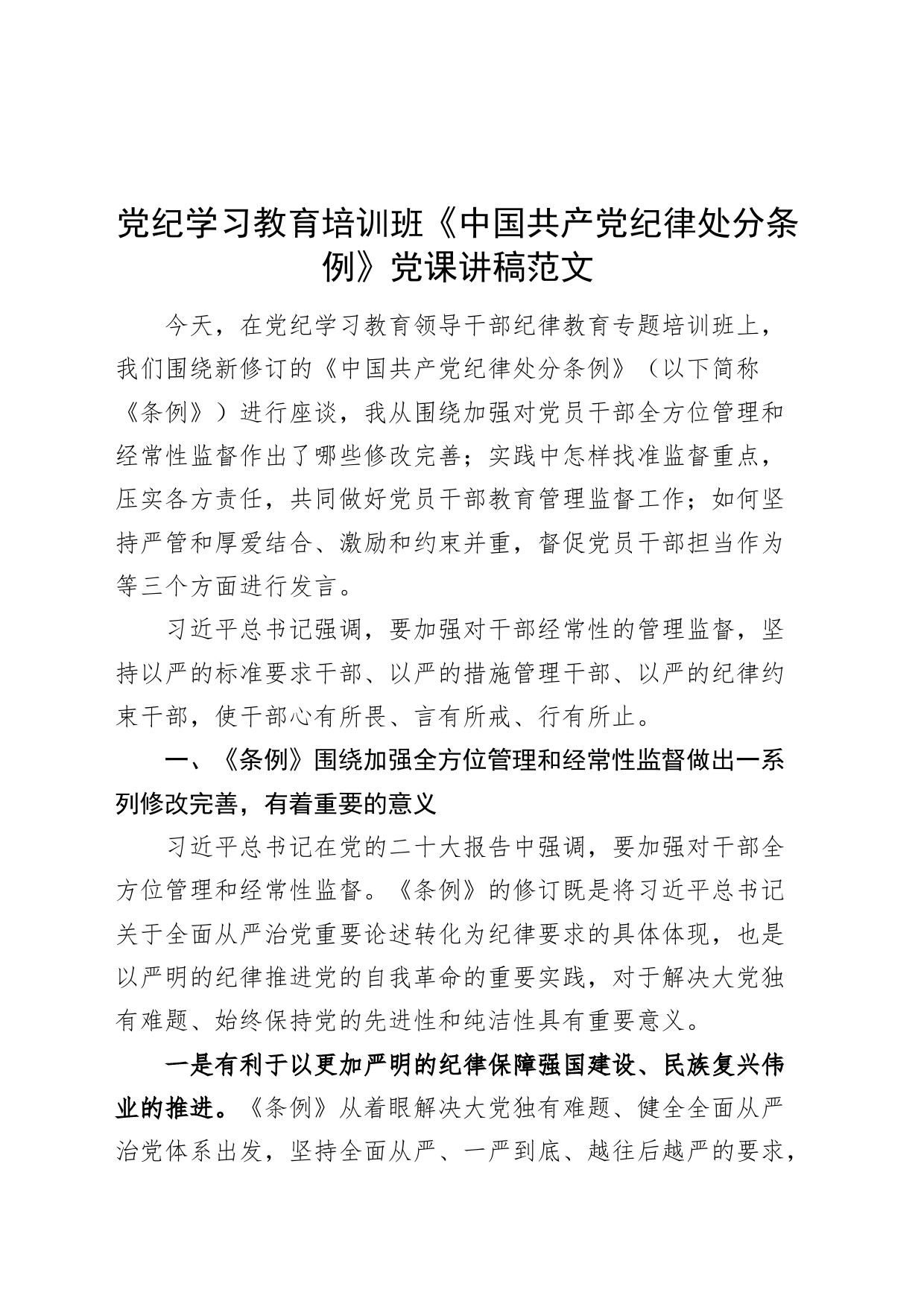 党纪学习教育培训班《中国共产党纪律处分条例》党课讲稿20240417_第1页