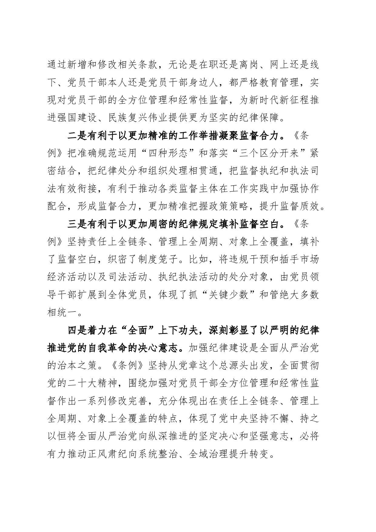 党纪学习教育培训班《中国共产党纪律处分条例》党课讲稿20240417_第2页